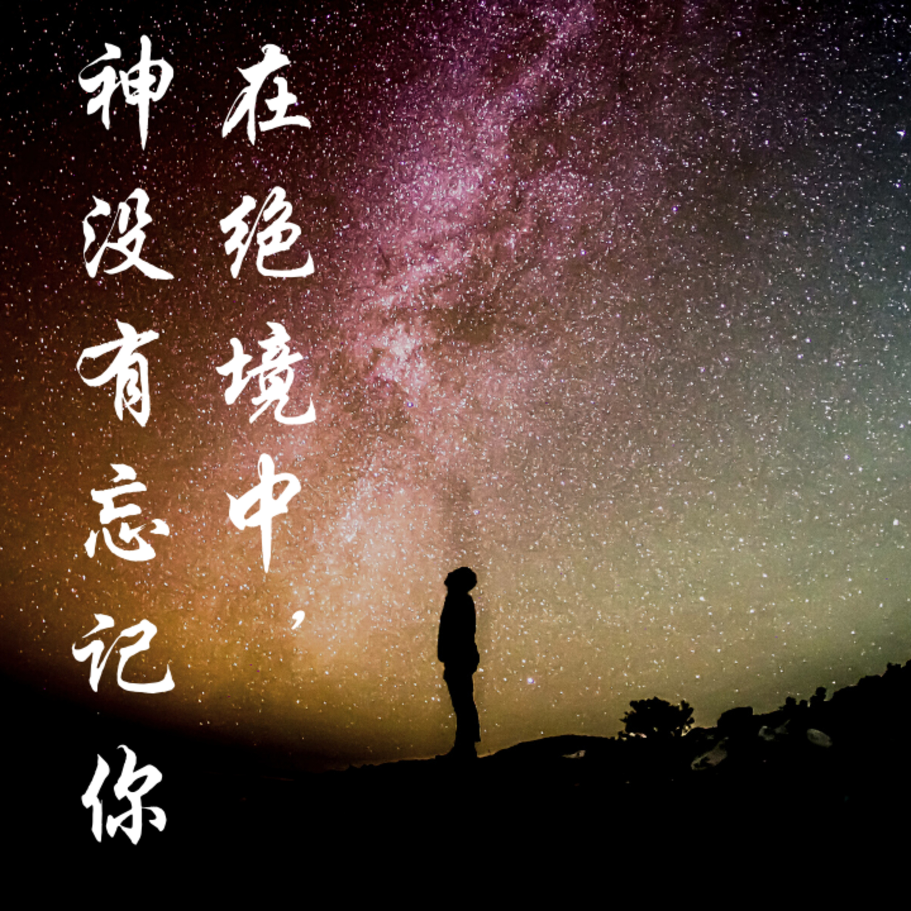 #3. 在绝境中，神没有忘记你 episode artwork