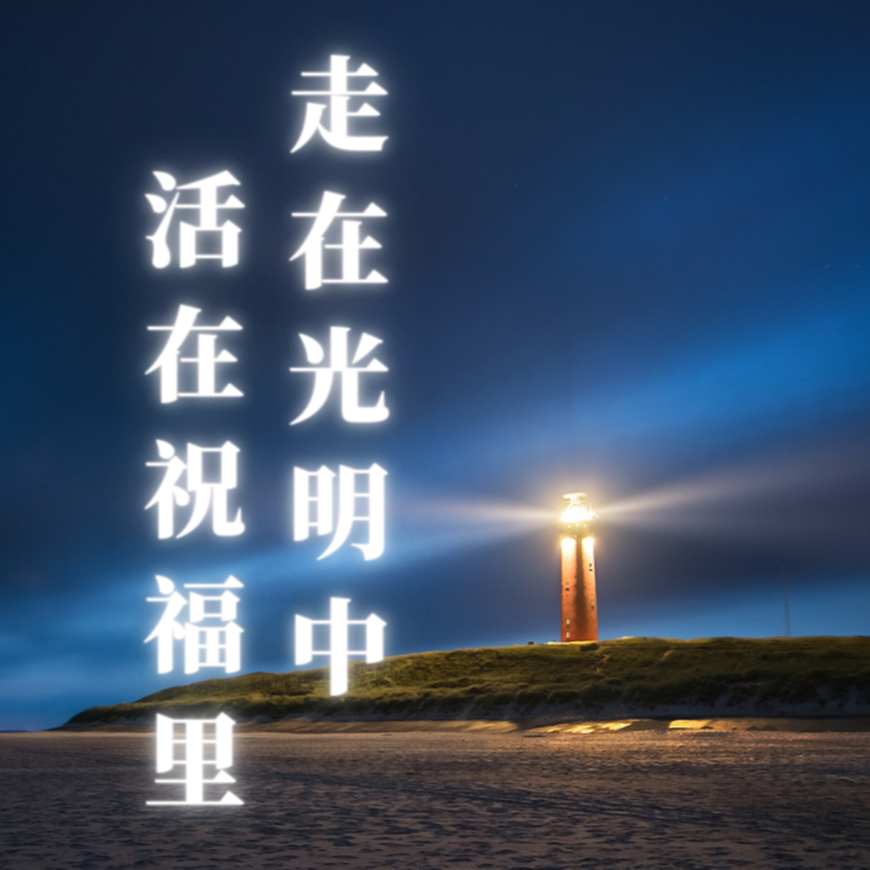 #8. 走在光明中， 活在祝福里 episode artwork