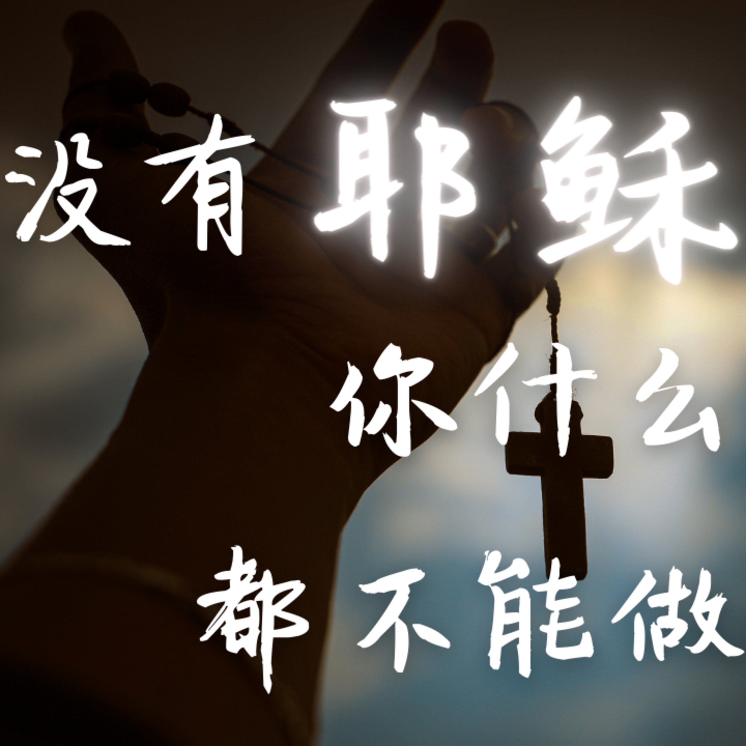 #14 没有耶稣，你什么都不能做 episode artwork