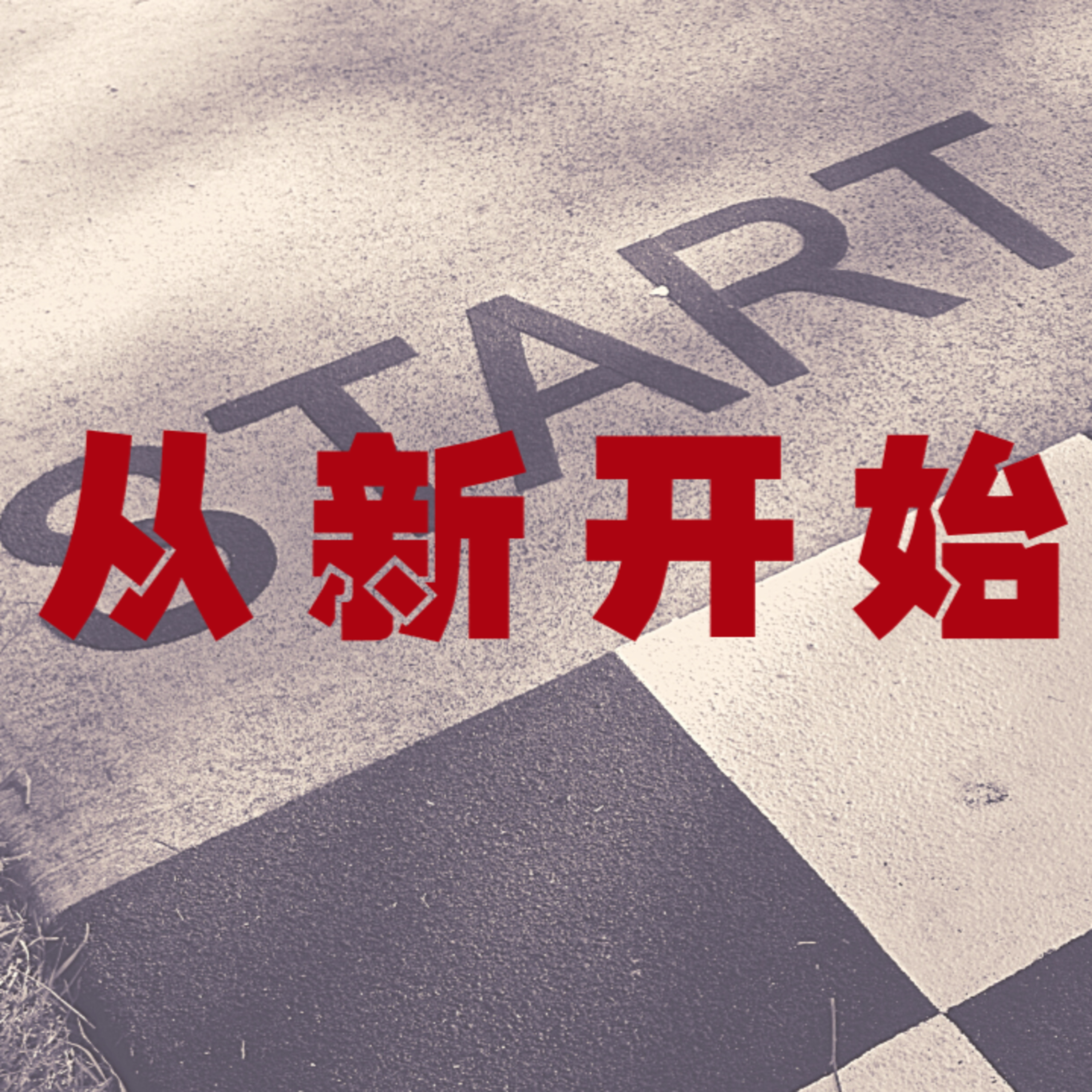 #17 从新开始 episode artwork