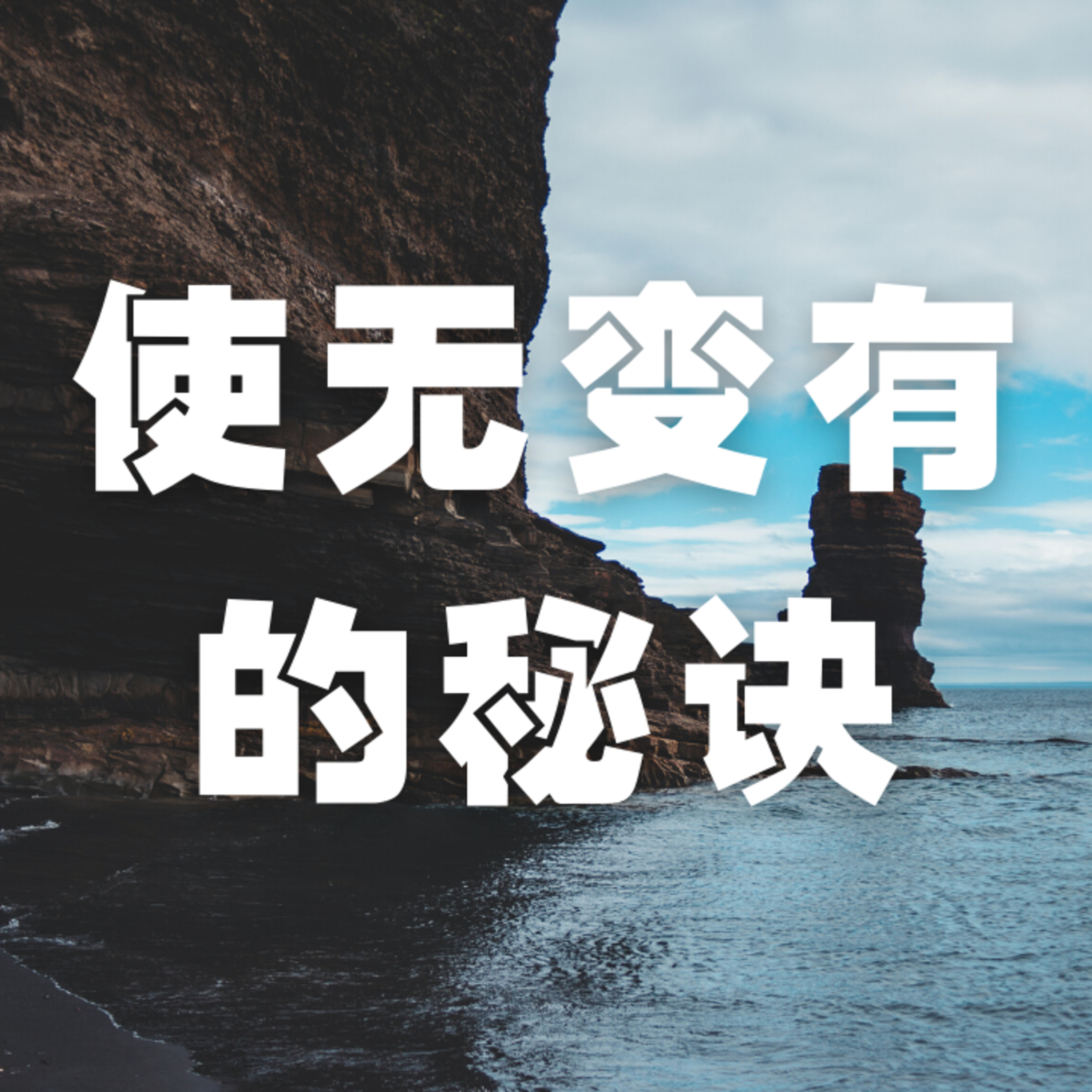 #19 使无变有的秘诀 episode artwork