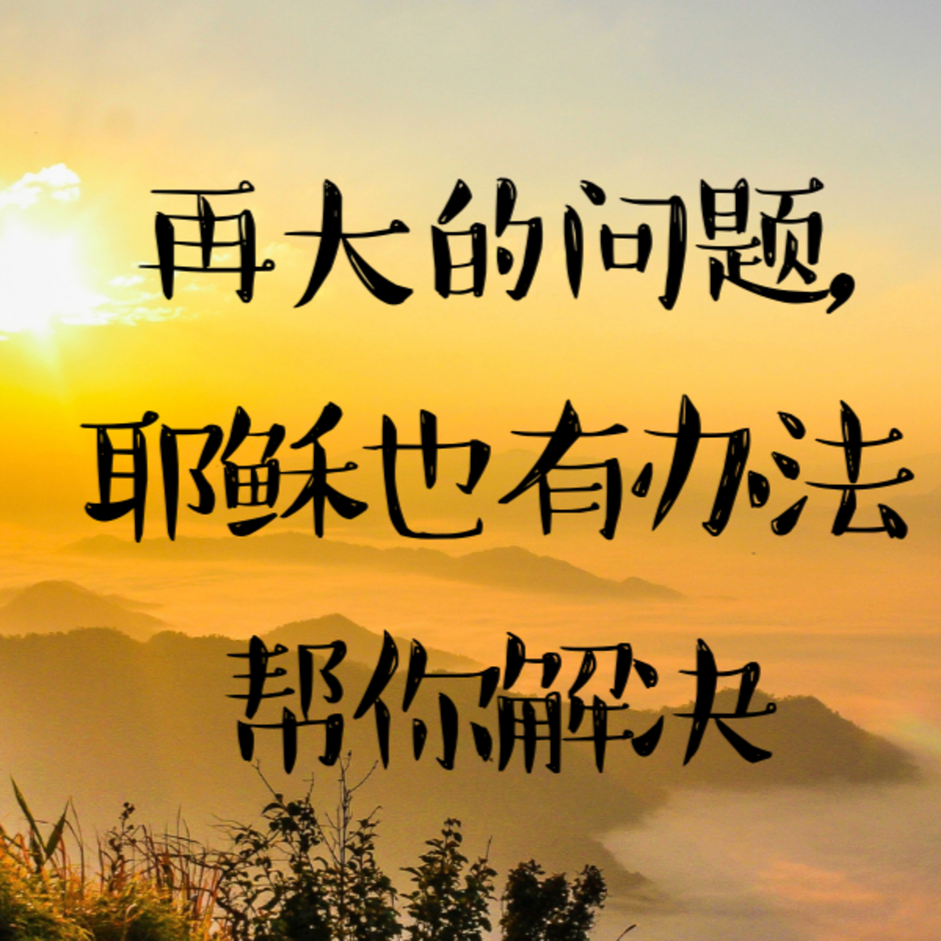 #22 再大的问题，耶稣也有办法帮你解决 episode artwork