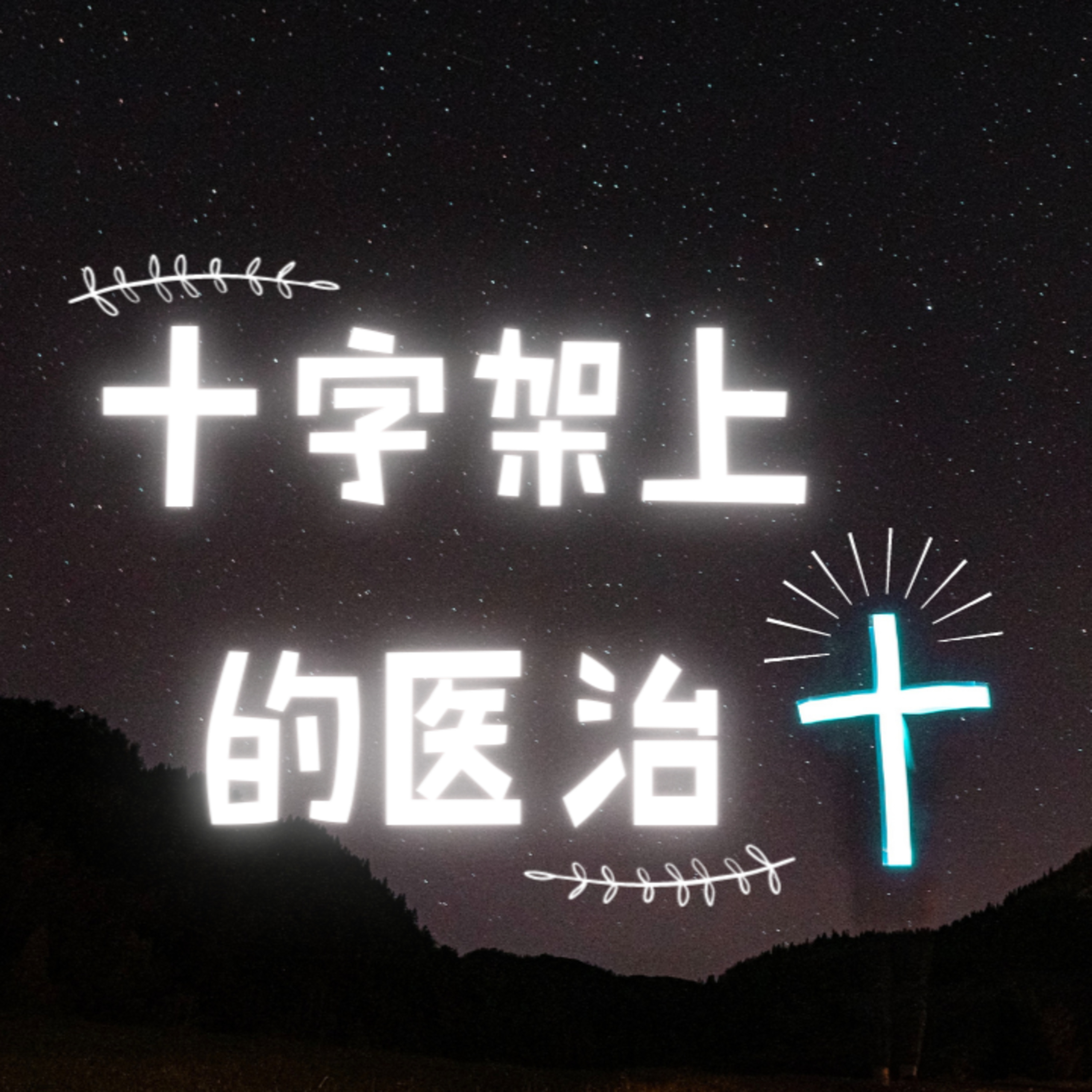 #23 十字架上的医治 episode artwork