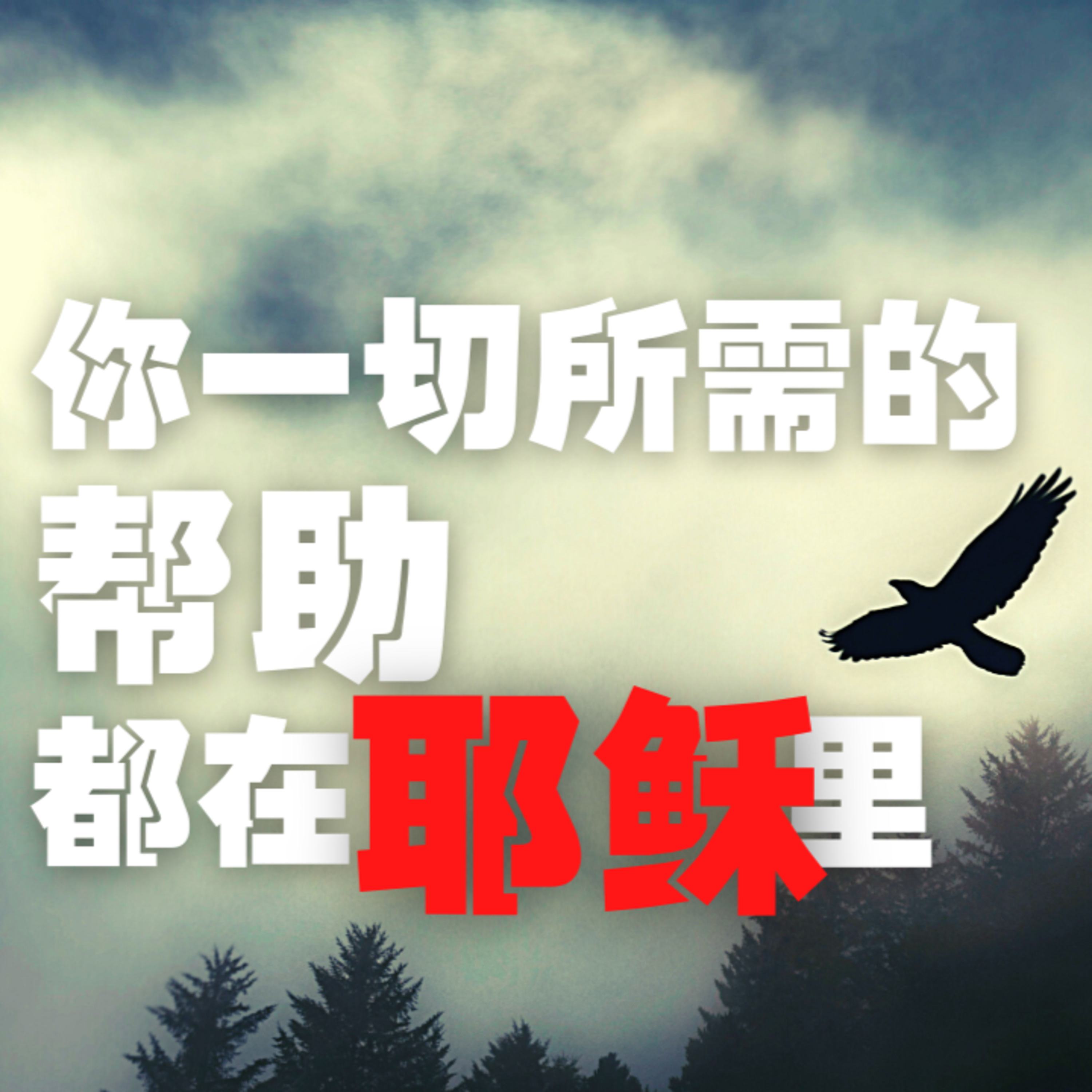 #26 你一切所需的帮助都在耶稣里 episode artwork