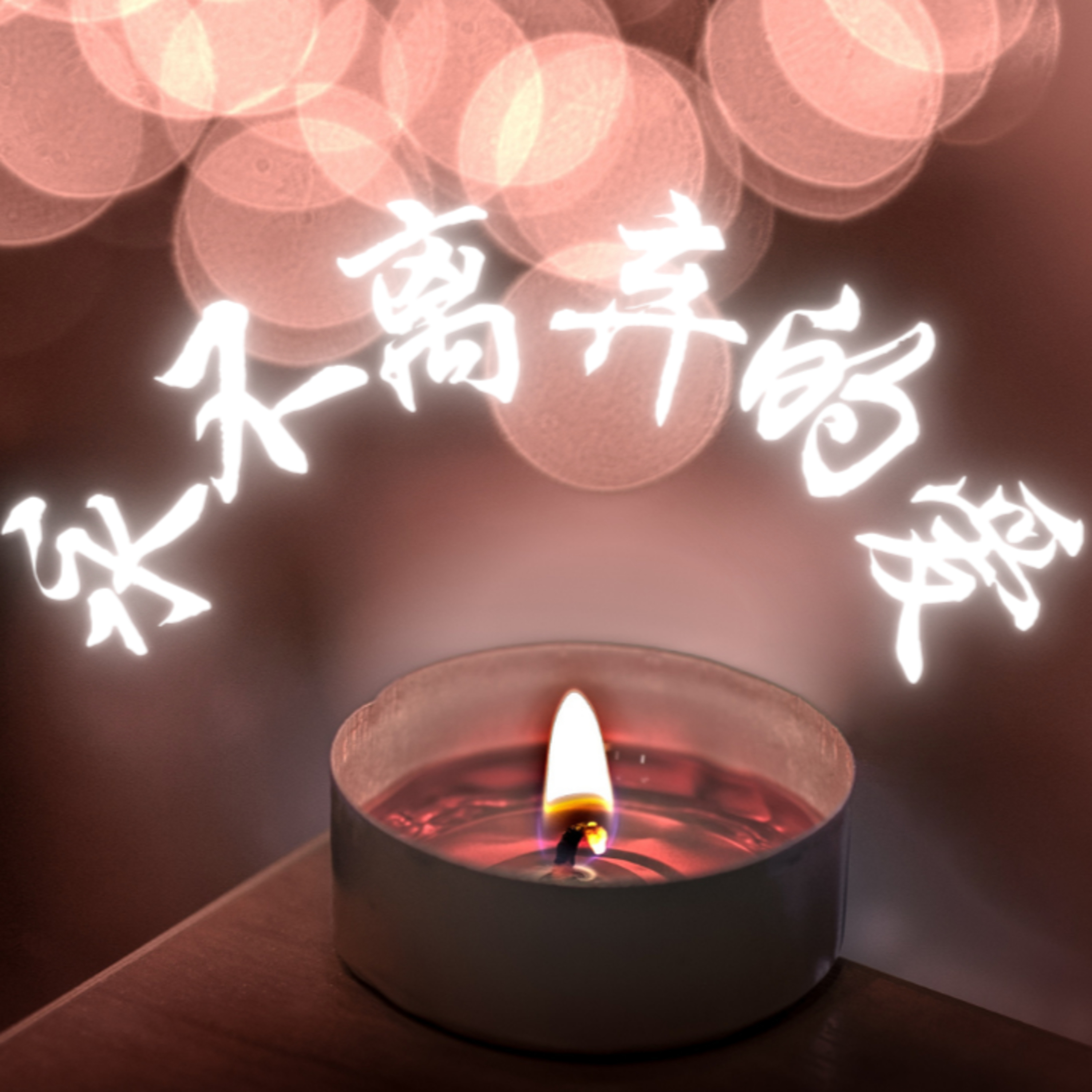 #28 永不离弃的爱 episode artwork