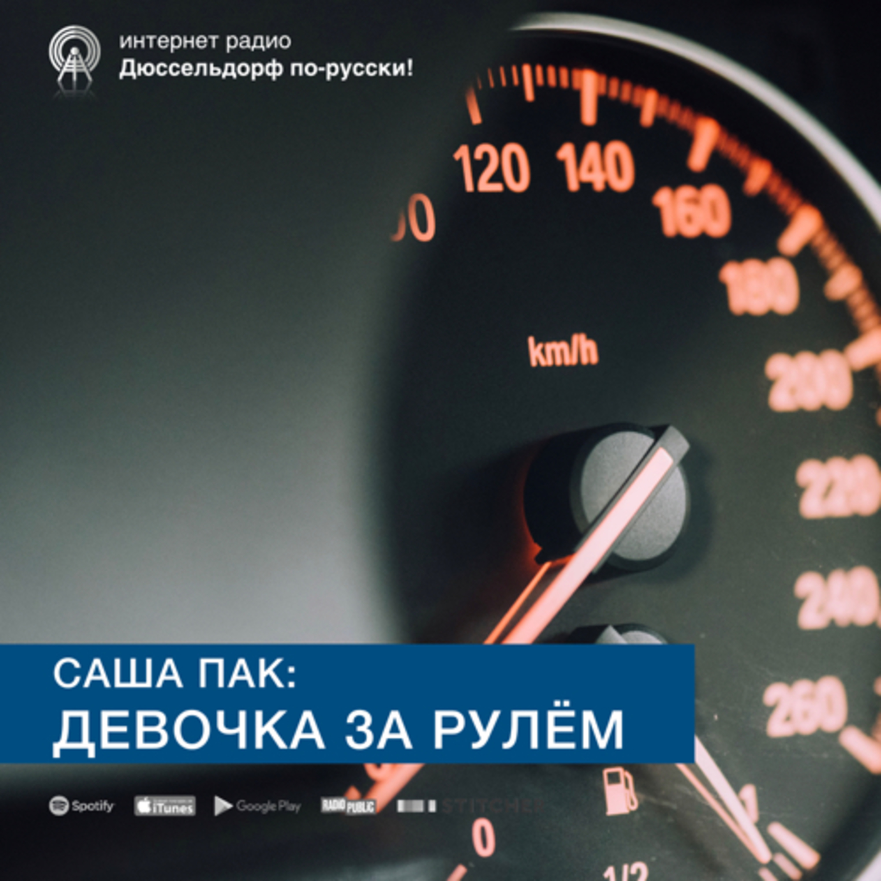 Саша Пак: Девочка за рулём episode artwork