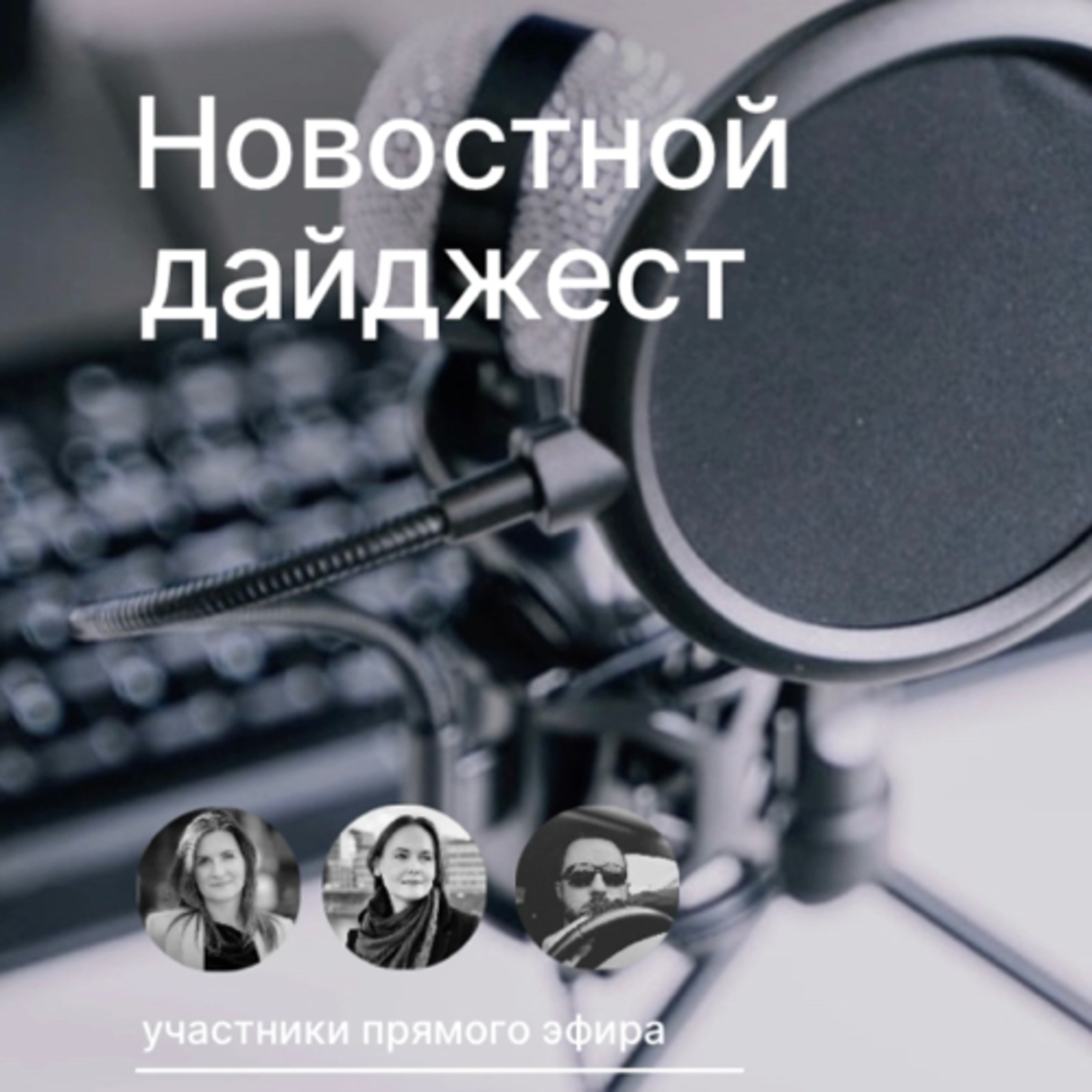 Новостной дайджест  episode artwork