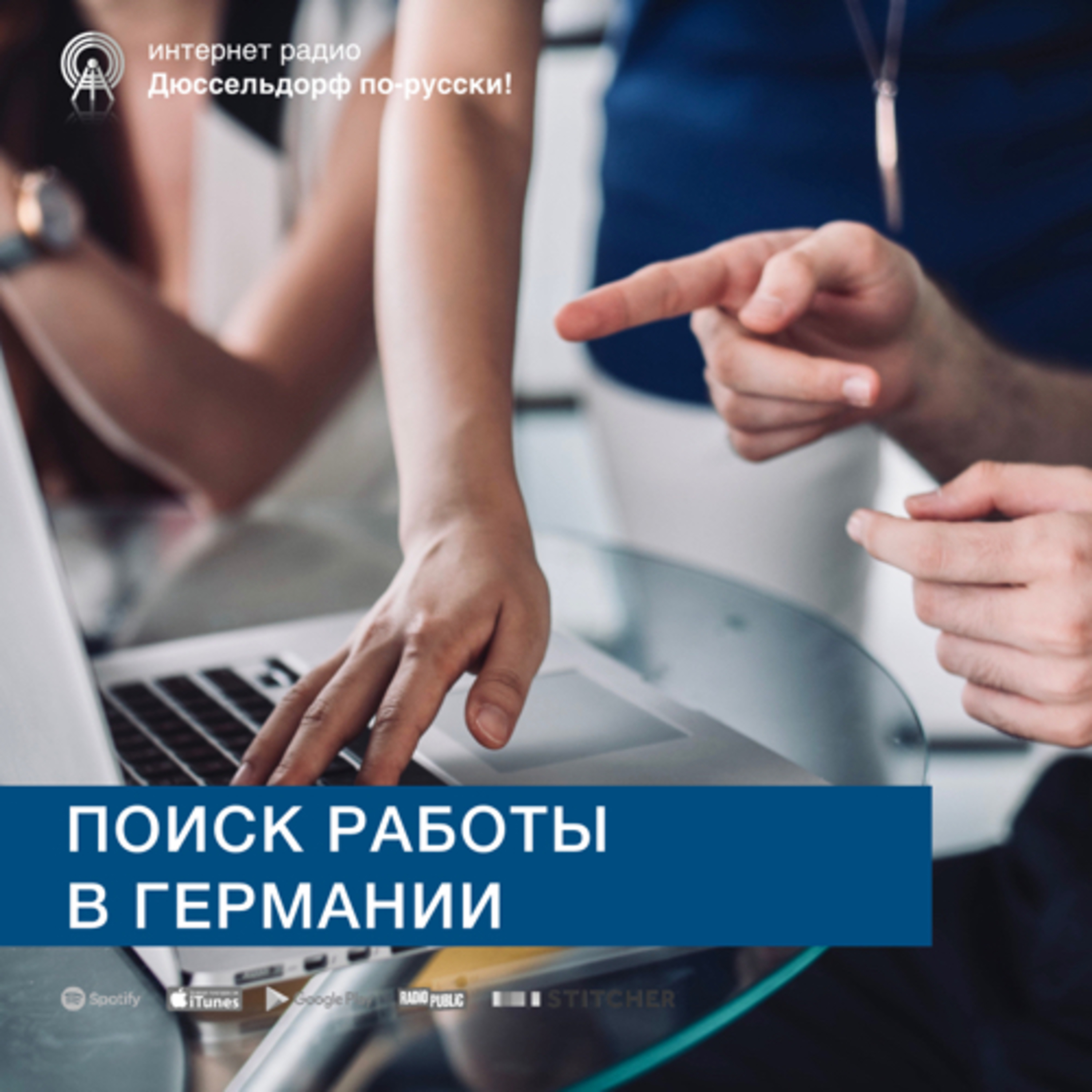Поиск работы в Германии 🇩🇪 episode artwork