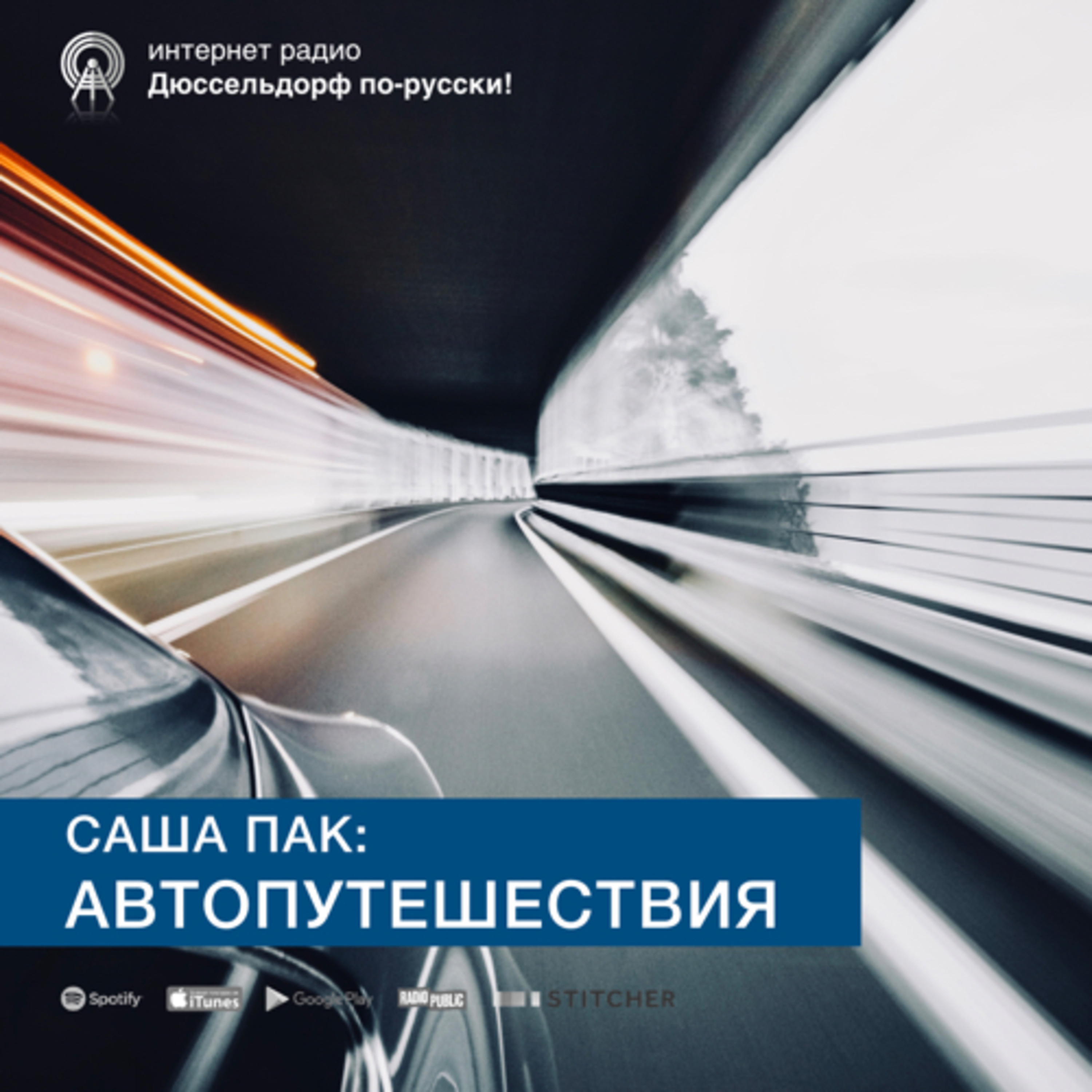Саша Пак | Автопутешествия  episode artwork