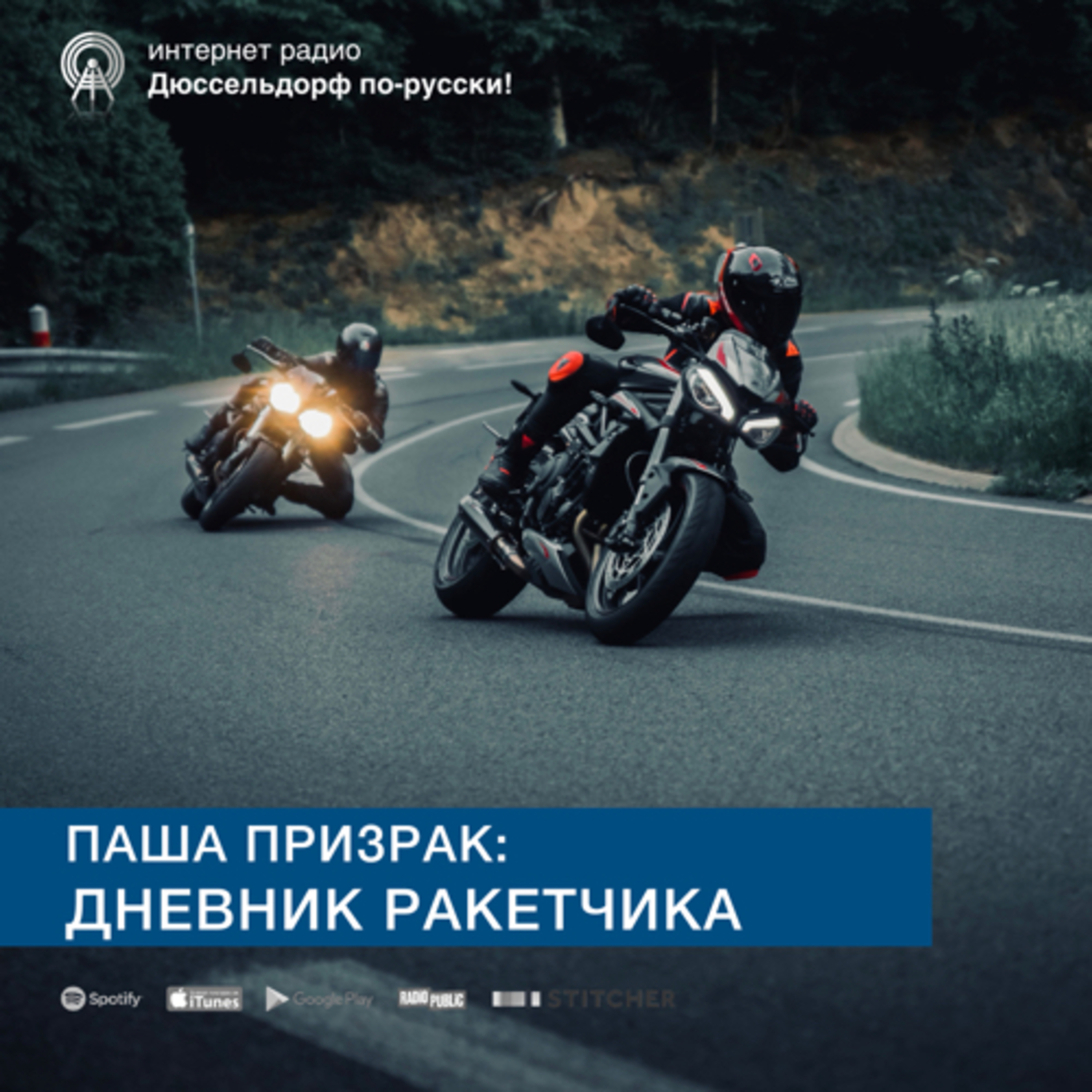 Паша Призрак | Дневник ракетчика episode artwork