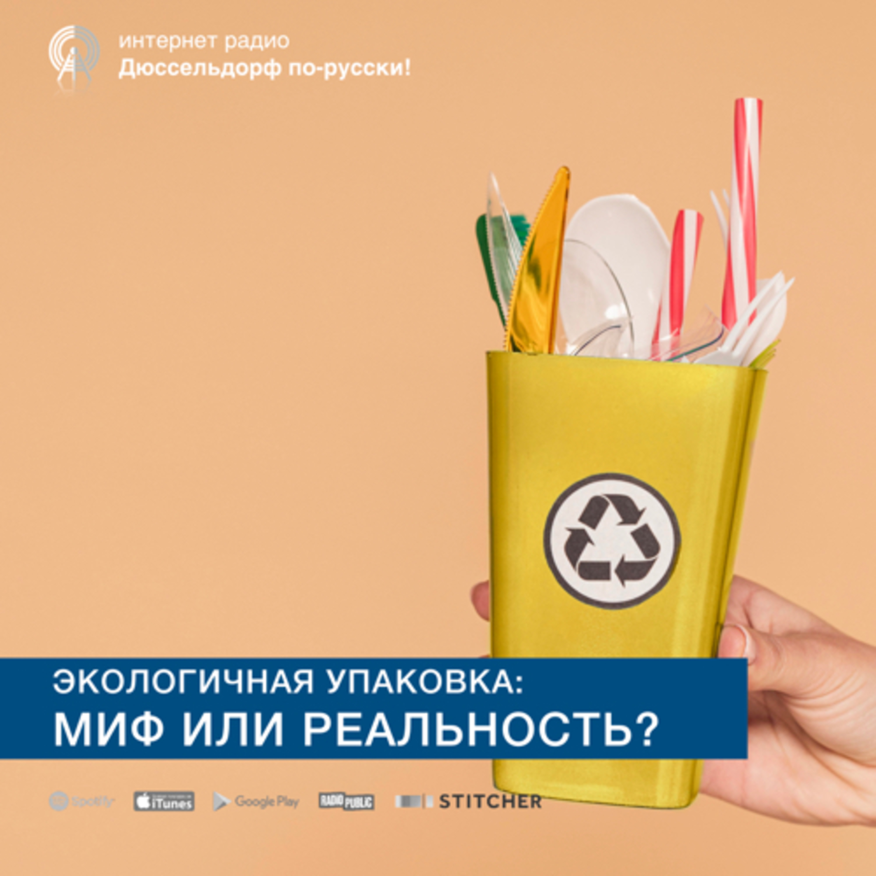 Экологичная упаковка — миф или реальность? episode artwork