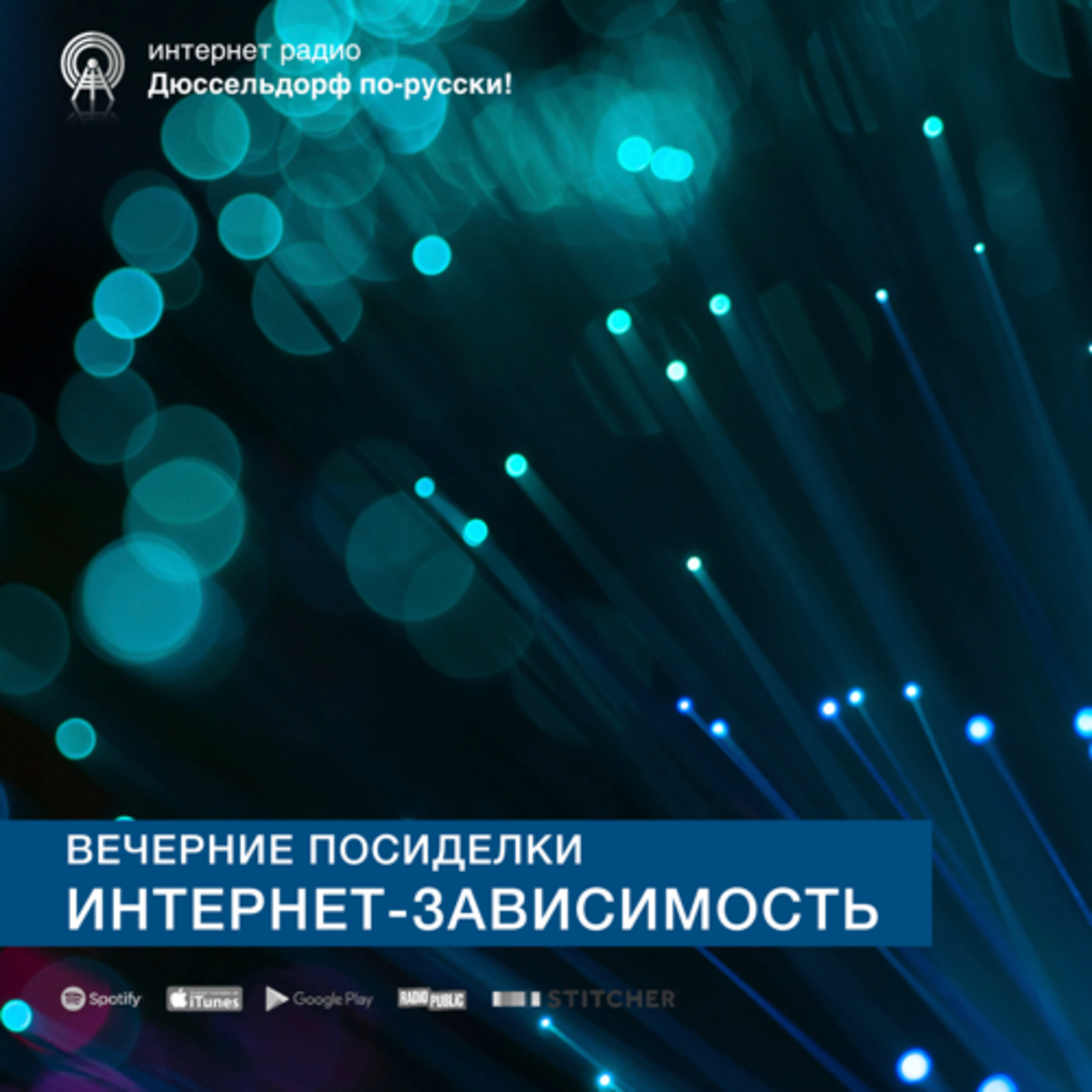 Вечерние посиделки | Интернет-зависимость episode artwork