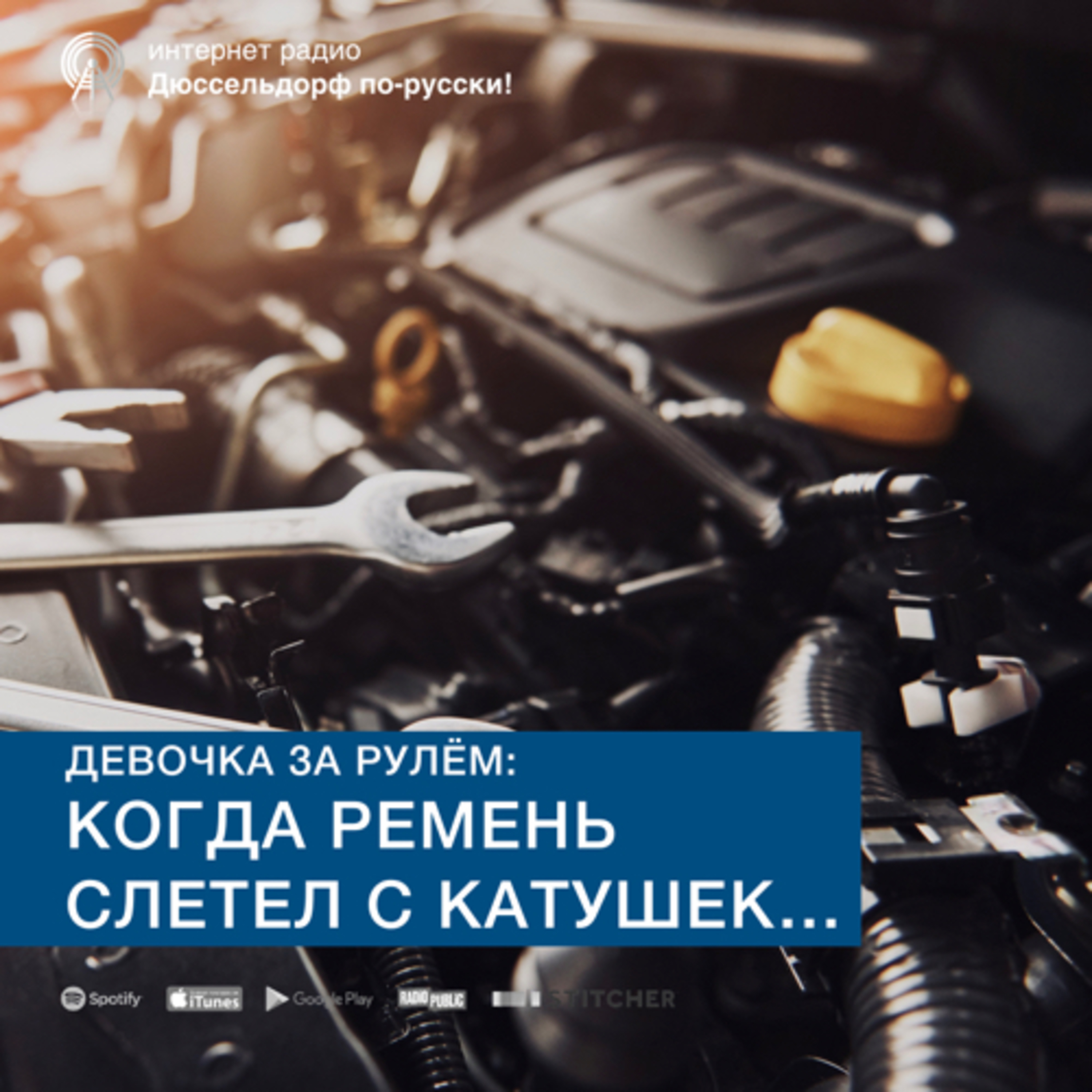 Девочка за рулём | Когда ремень слетел с катушек… episode artwork