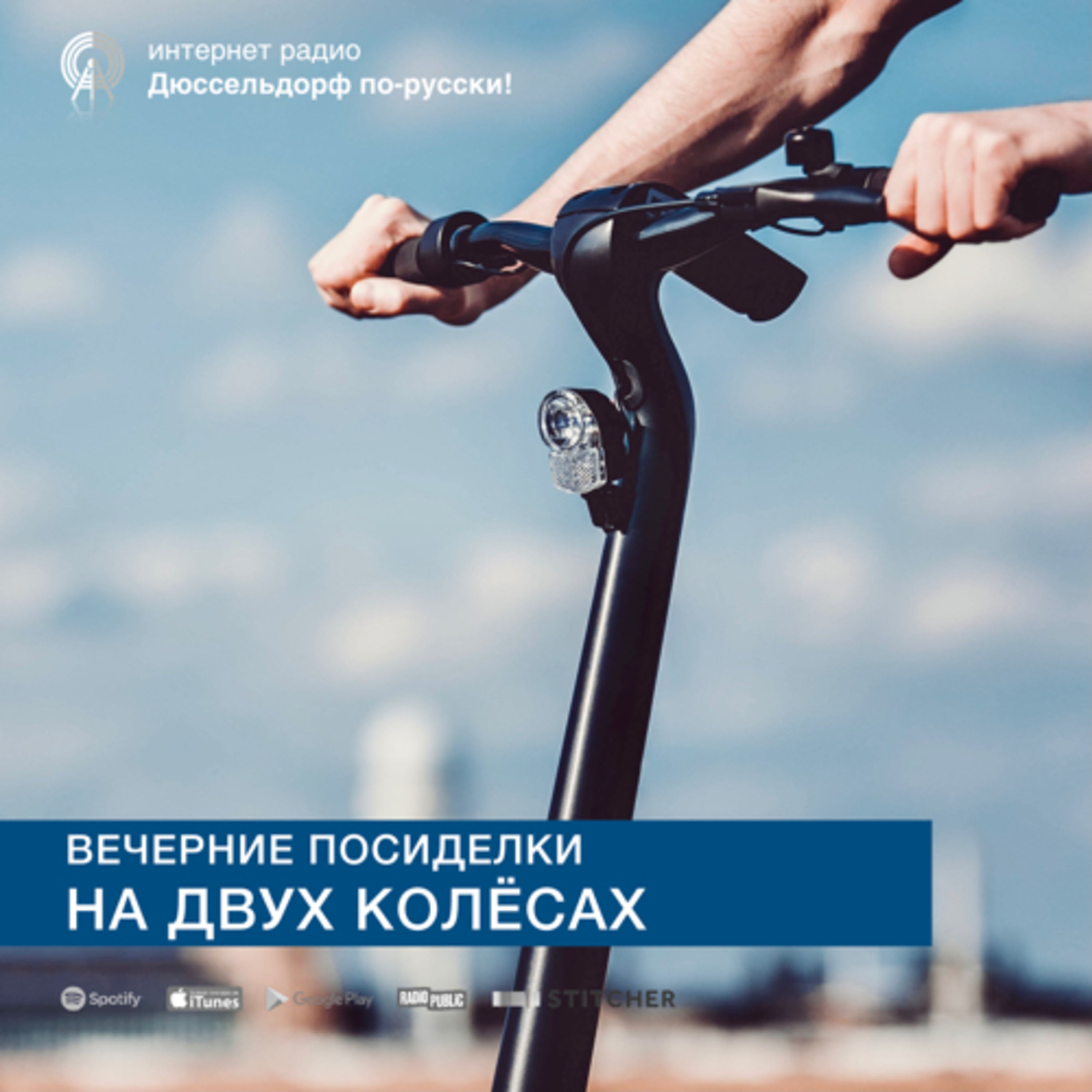 Вечерние посиделки: На двух колёсах episode artwork