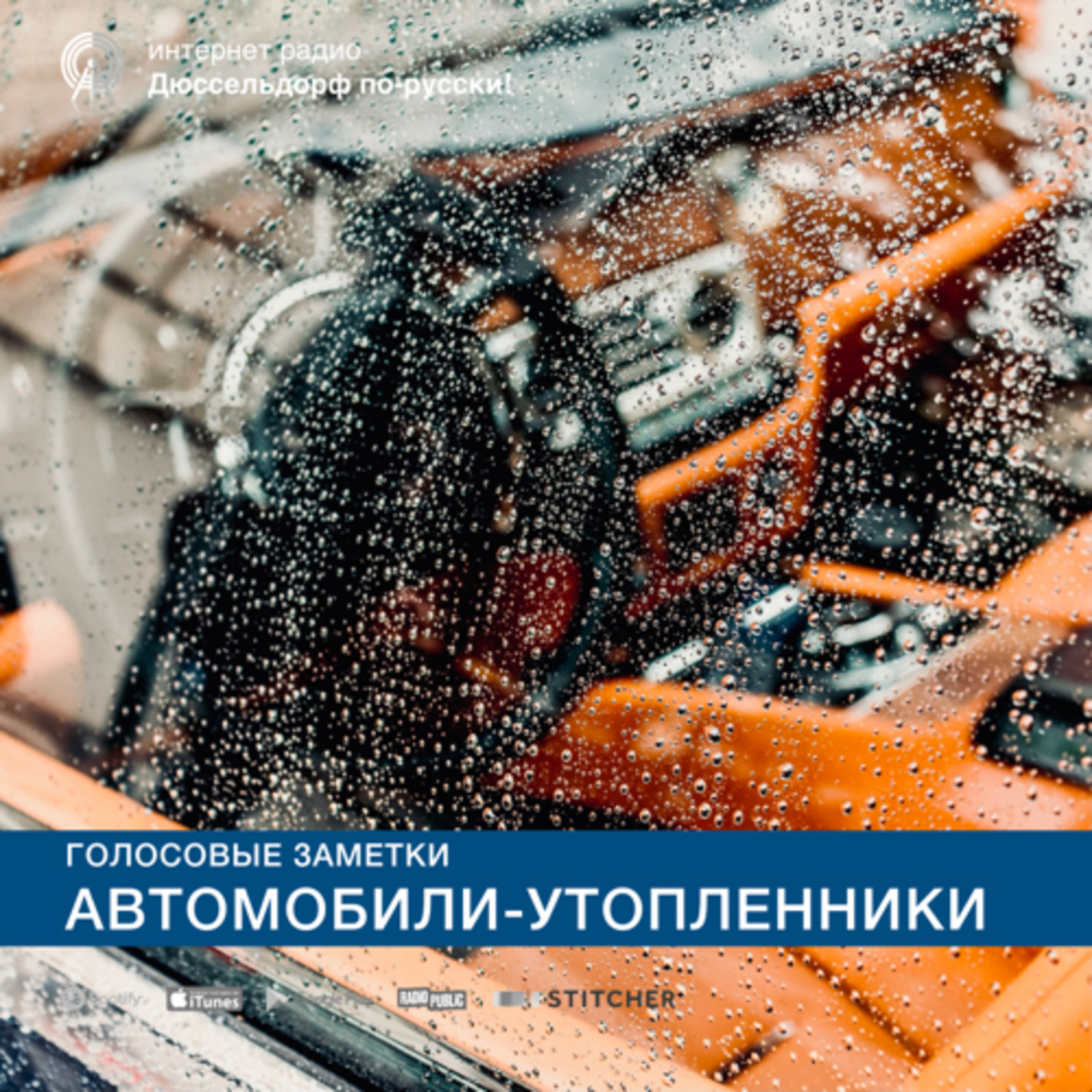 Автомобили-утопленники episode artwork