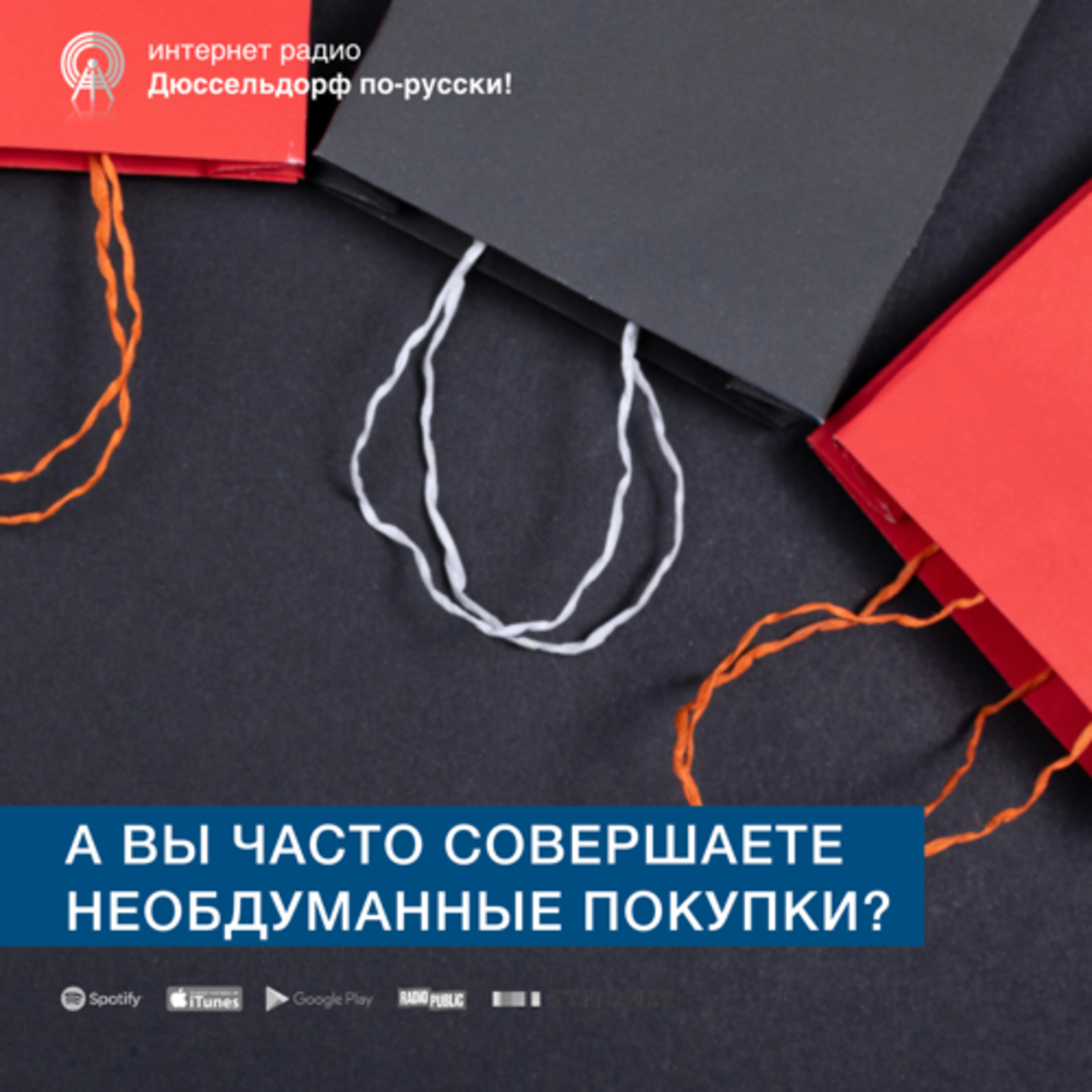 А вы часто совершаете необдуманные покупки? episode artwork