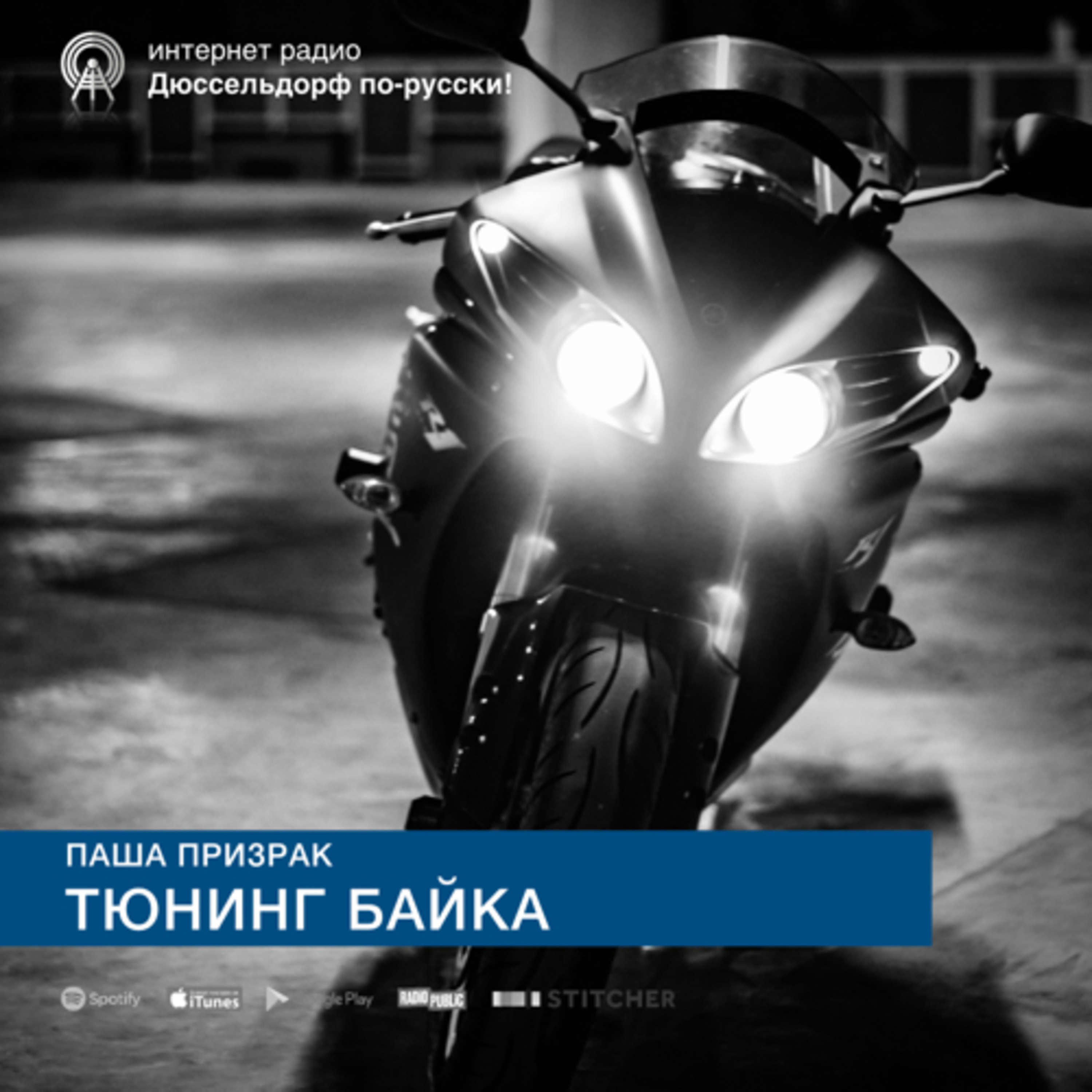 Паша Призрак: Тюнинг байка episode artwork
