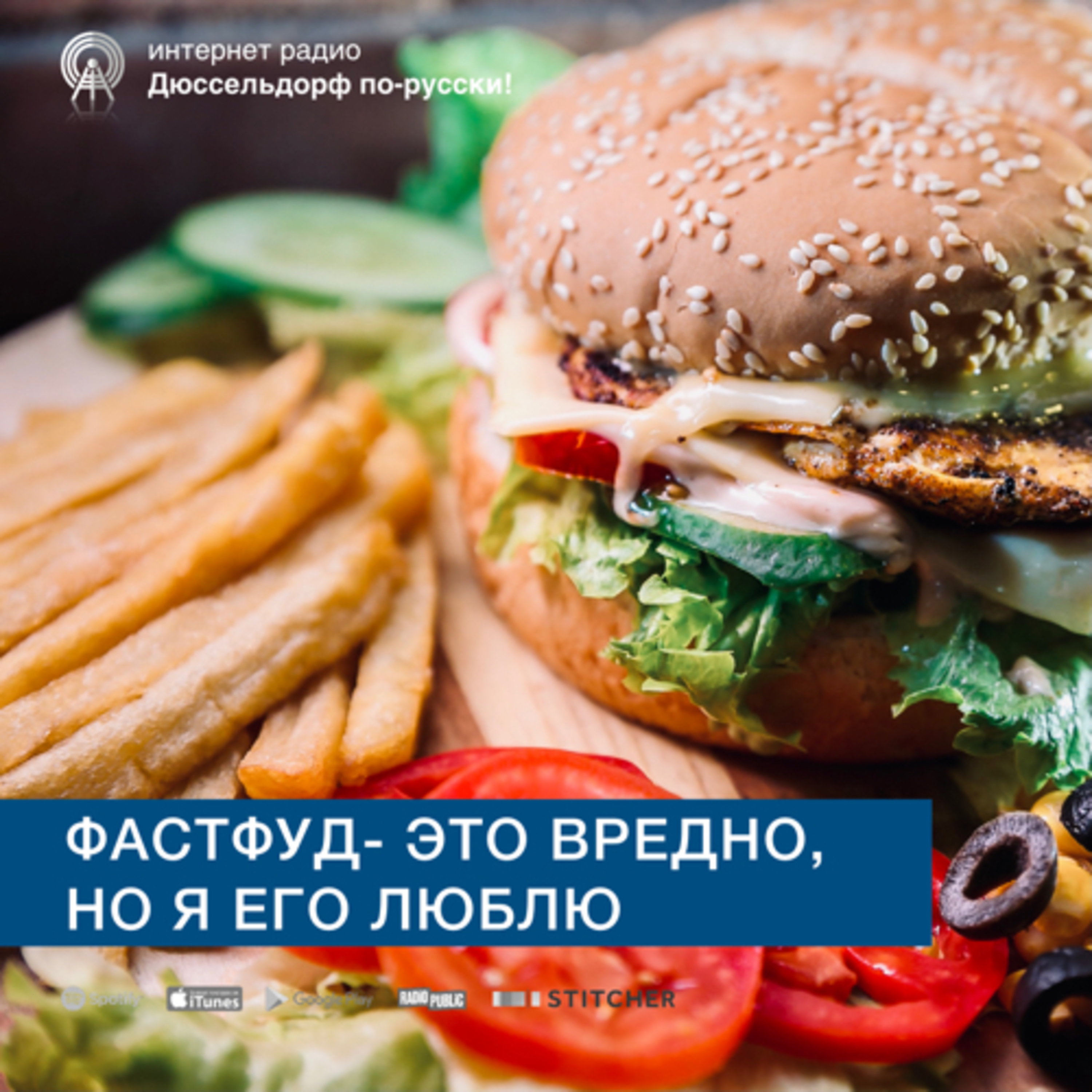 Фастфуд- это вредно, но я его люблю episode artwork