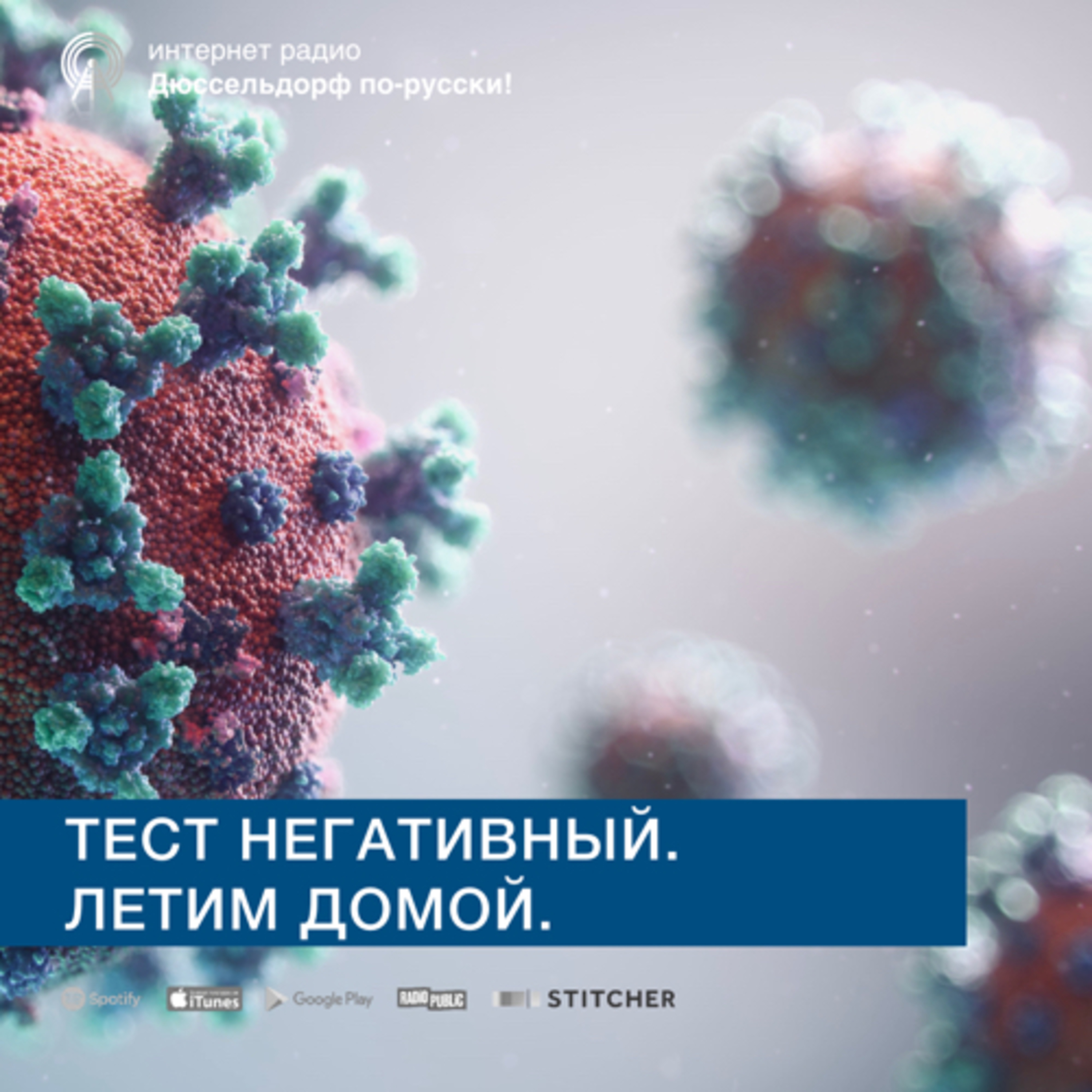 Тест негативный. Летим домой. episode artwork