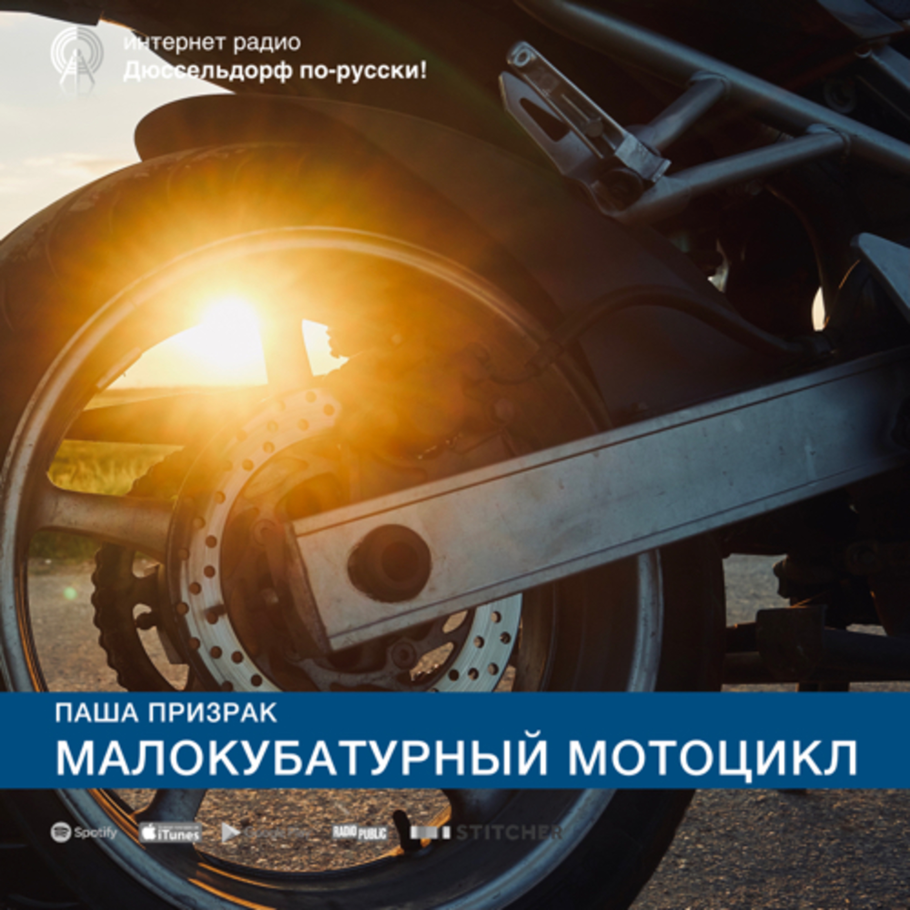 Паша Призрак: Малокубатурный мотоцикл episode artwork