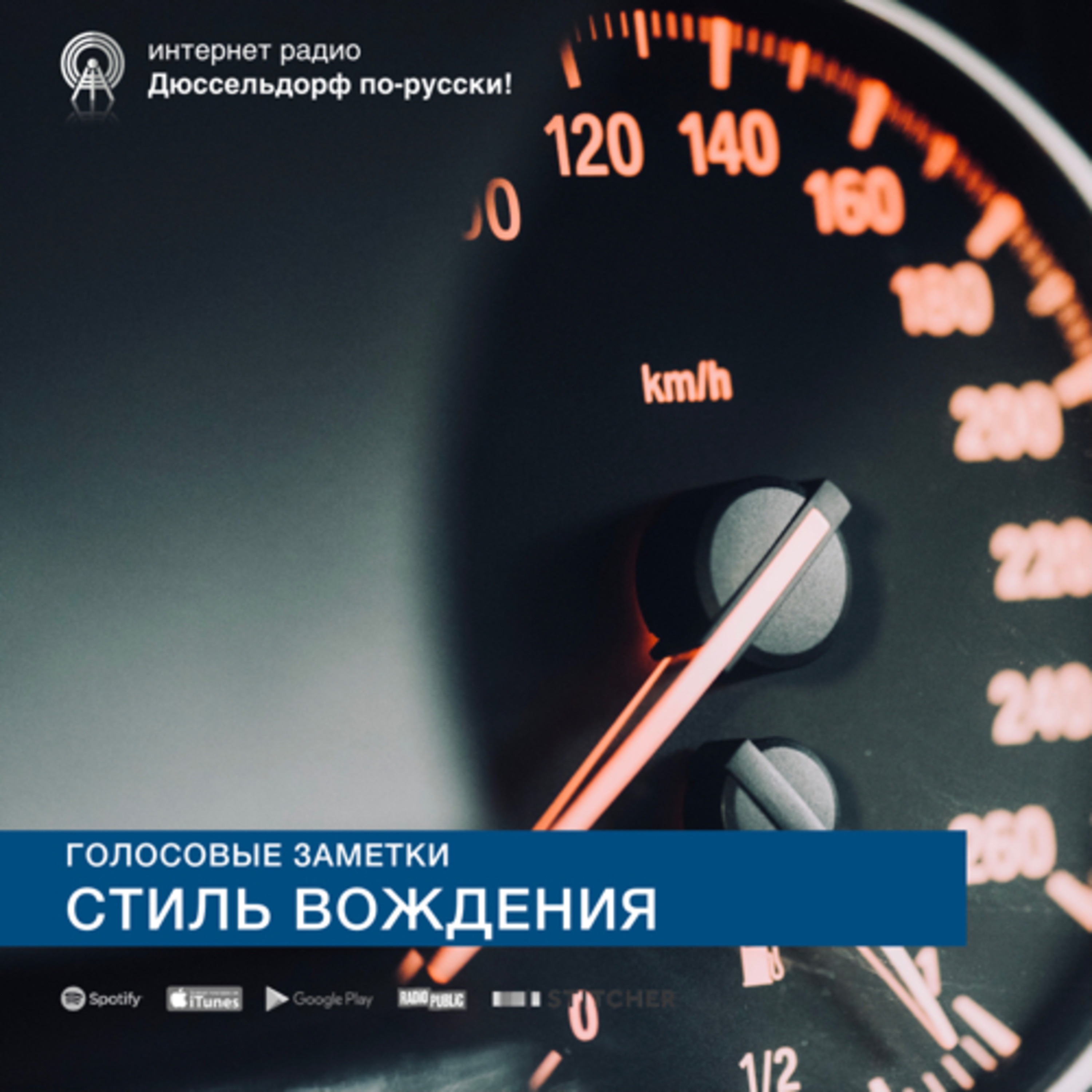 Стиль вождения в Германии и России episode artwork