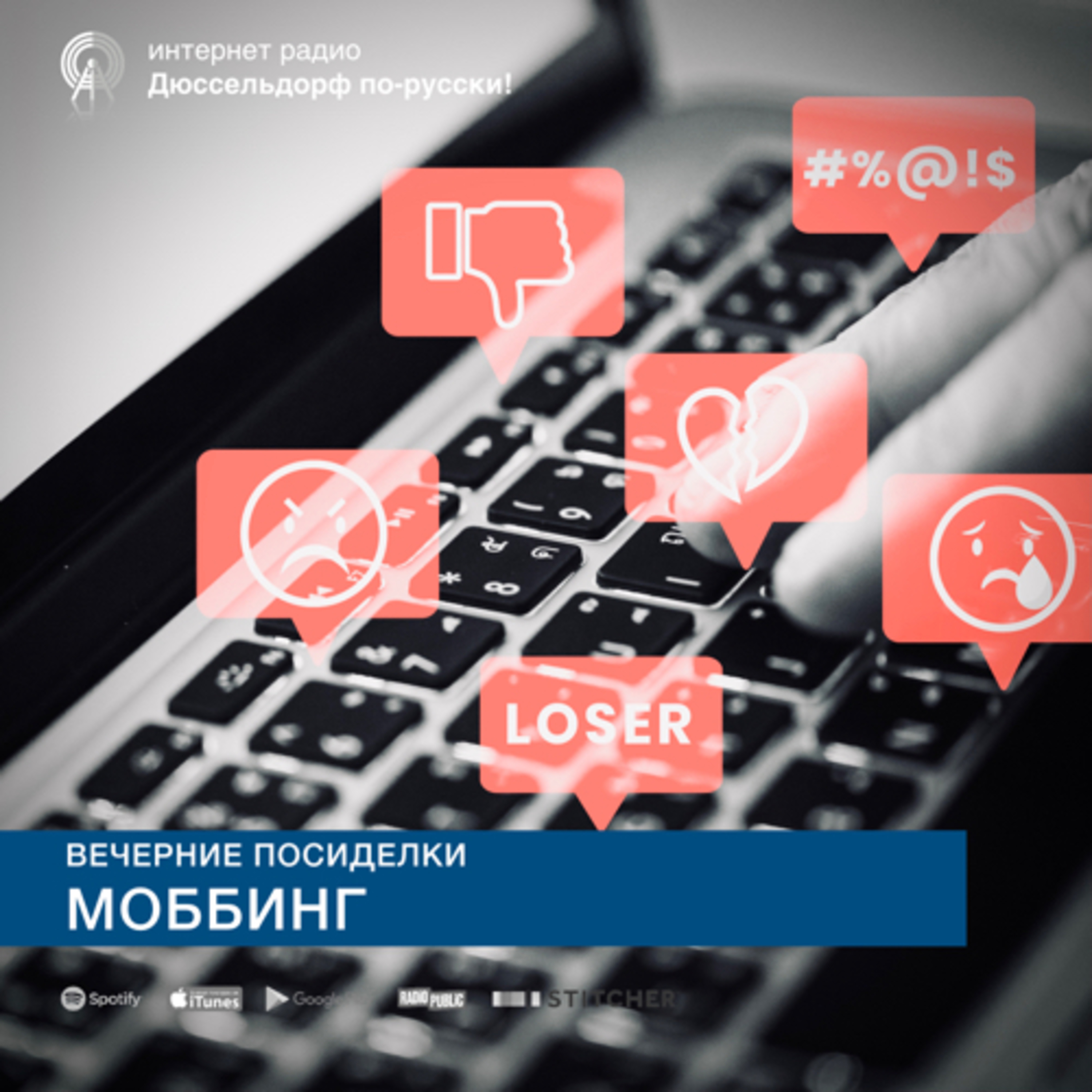 Вечерние посиделки: Моббинг episode artwork