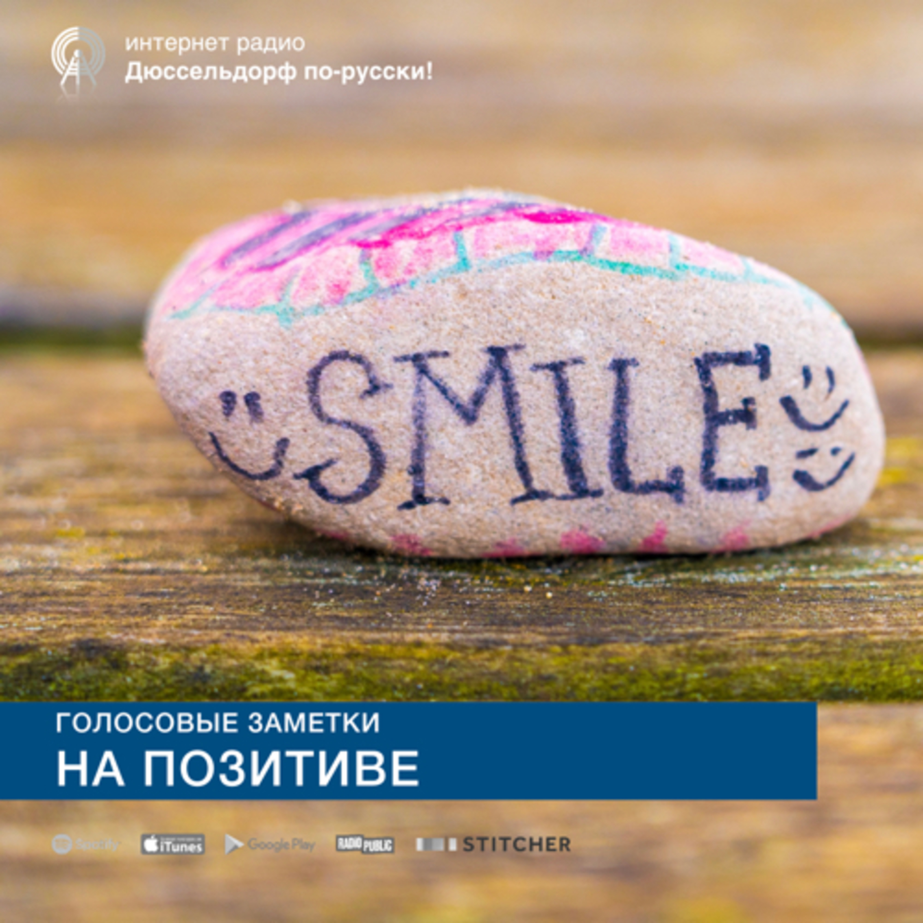 На позитиве! episode artwork