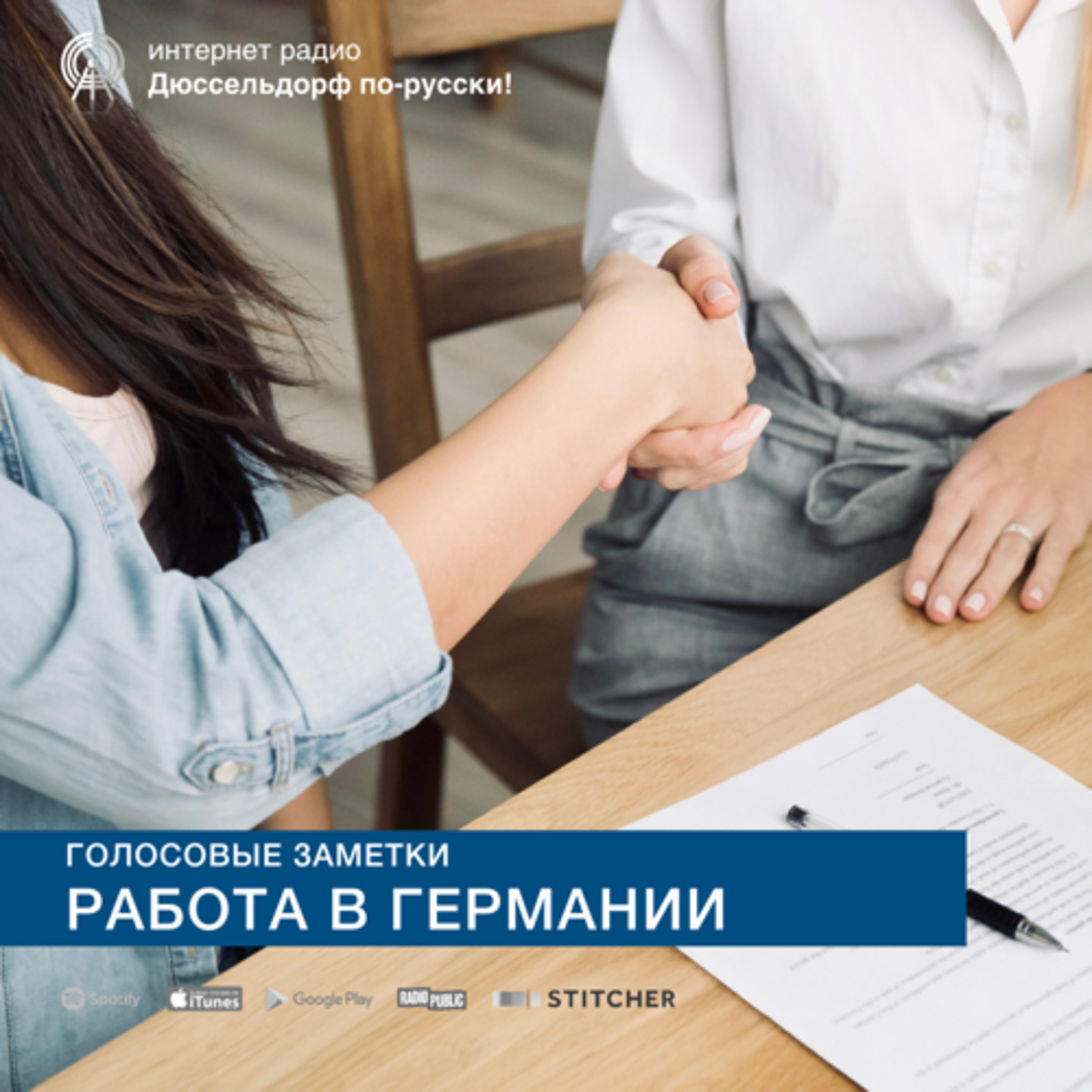Работа в Германии  episode artwork