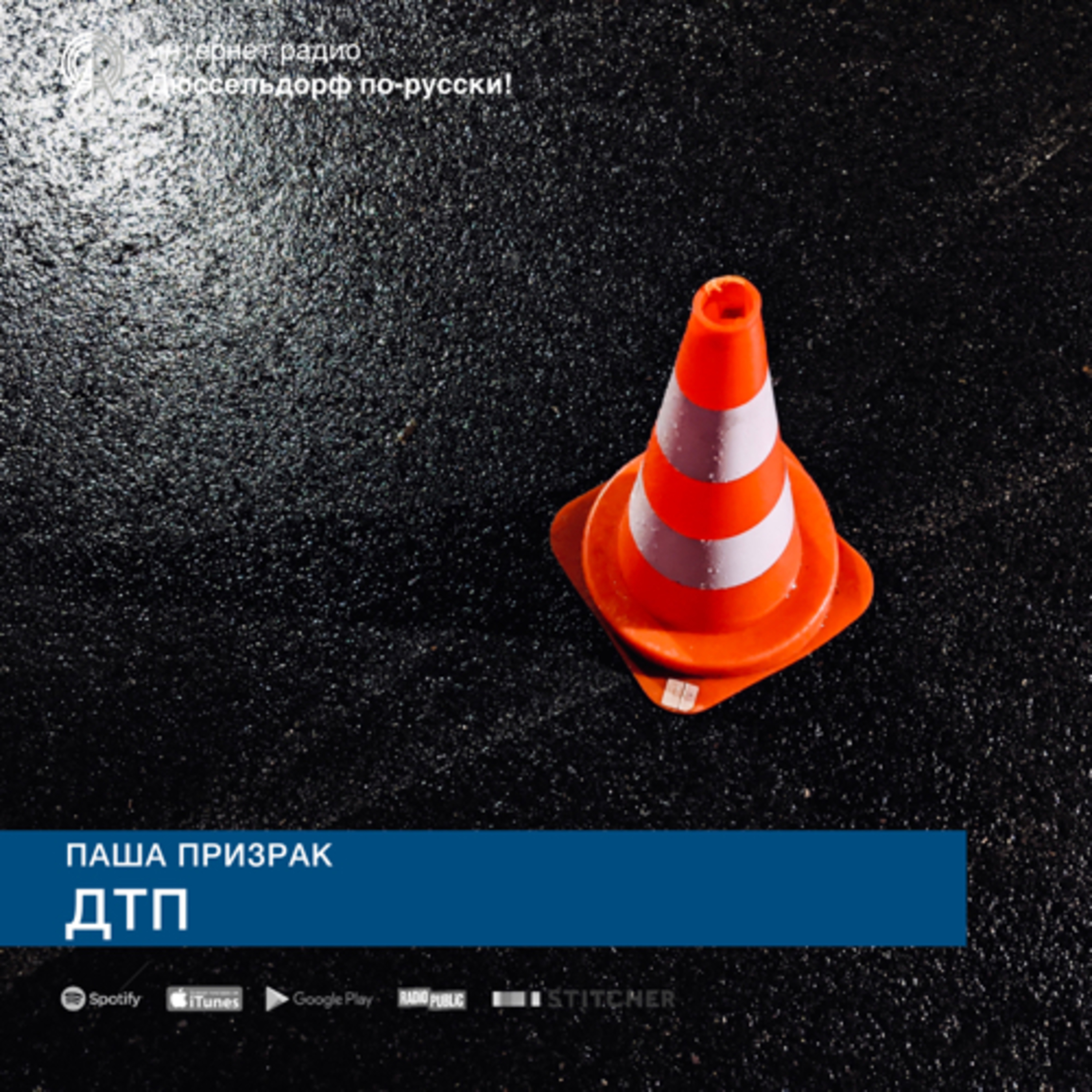 Паша Призрак: ДТП episode artwork