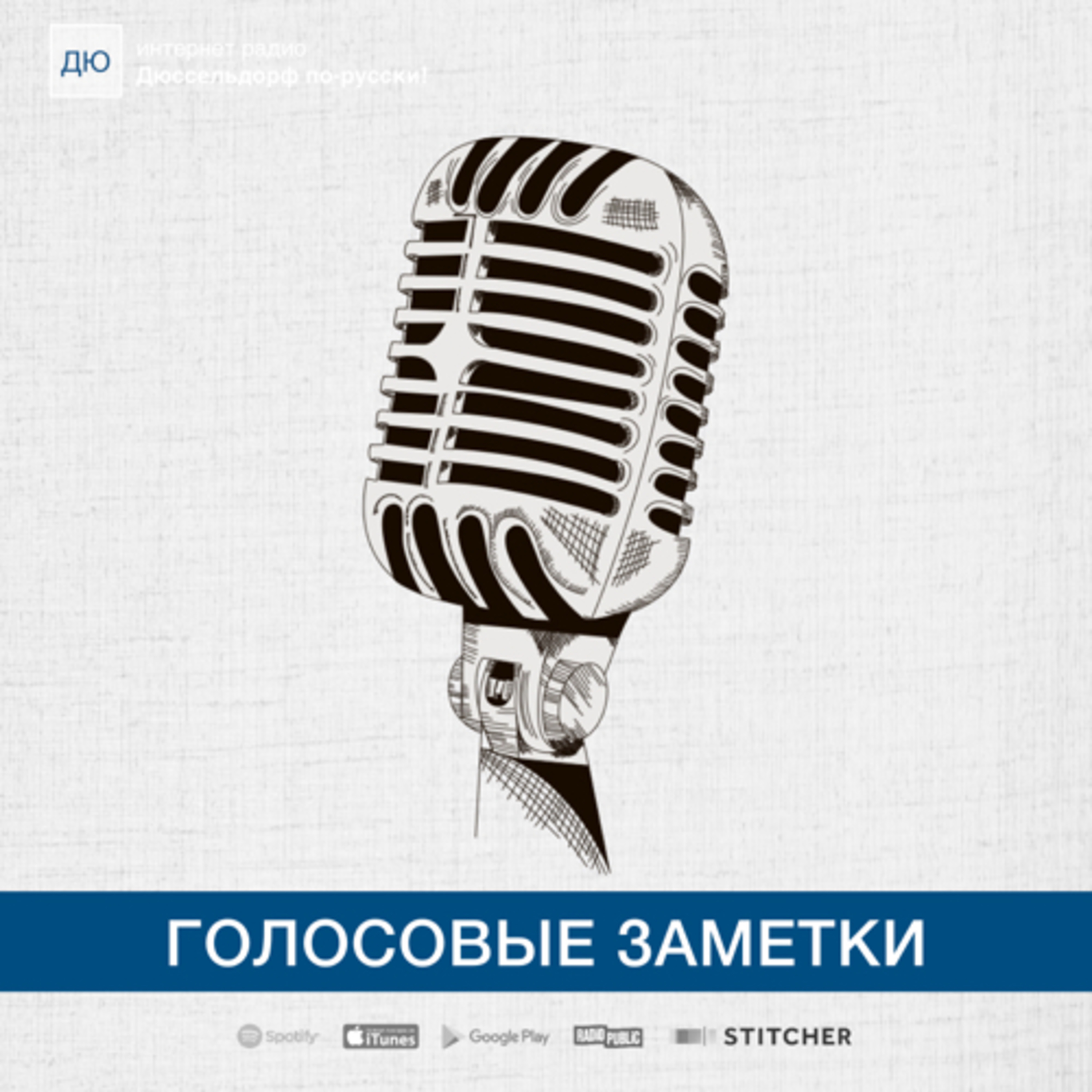 Голосовые заметки: Анонс новой программы episode artwork