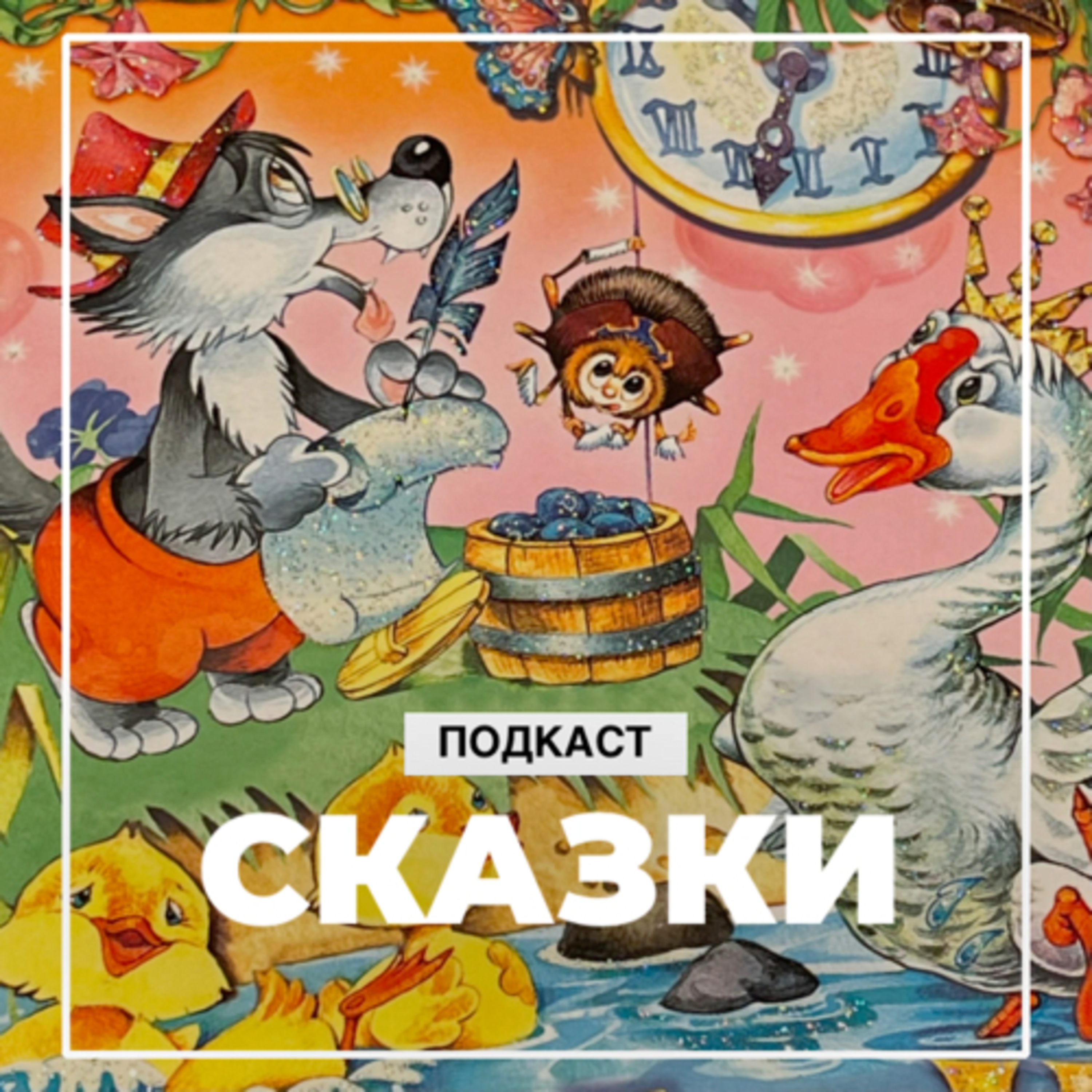 Сказка: Самый большой друг episode artwork
