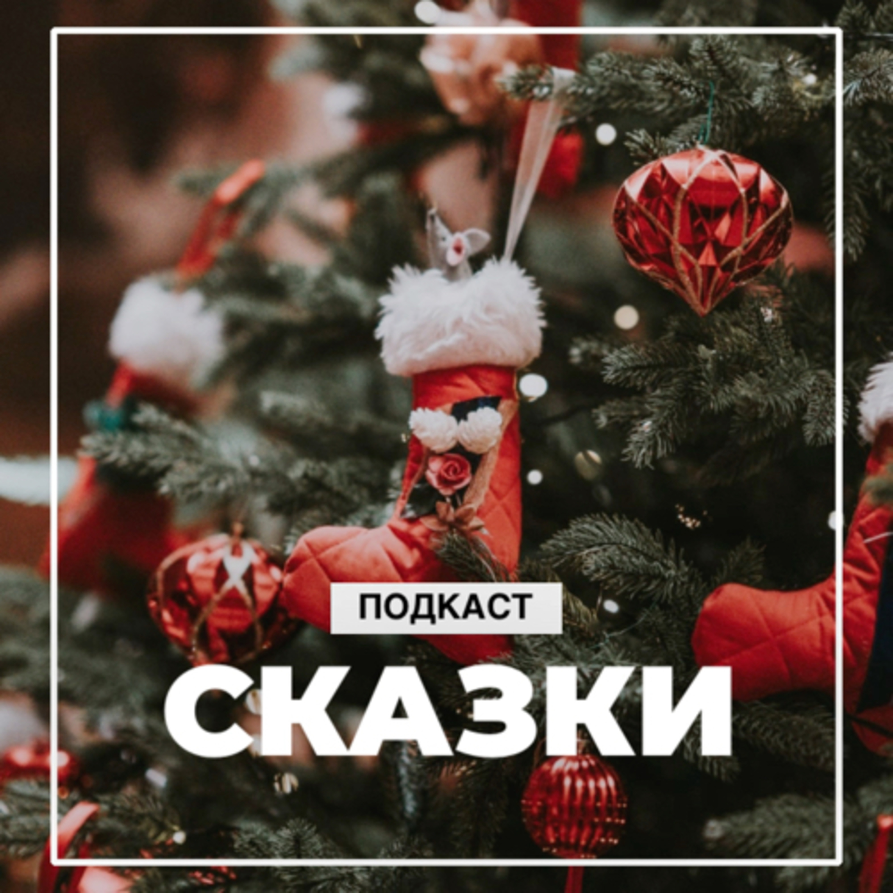 Сказка про башмачки episode artwork