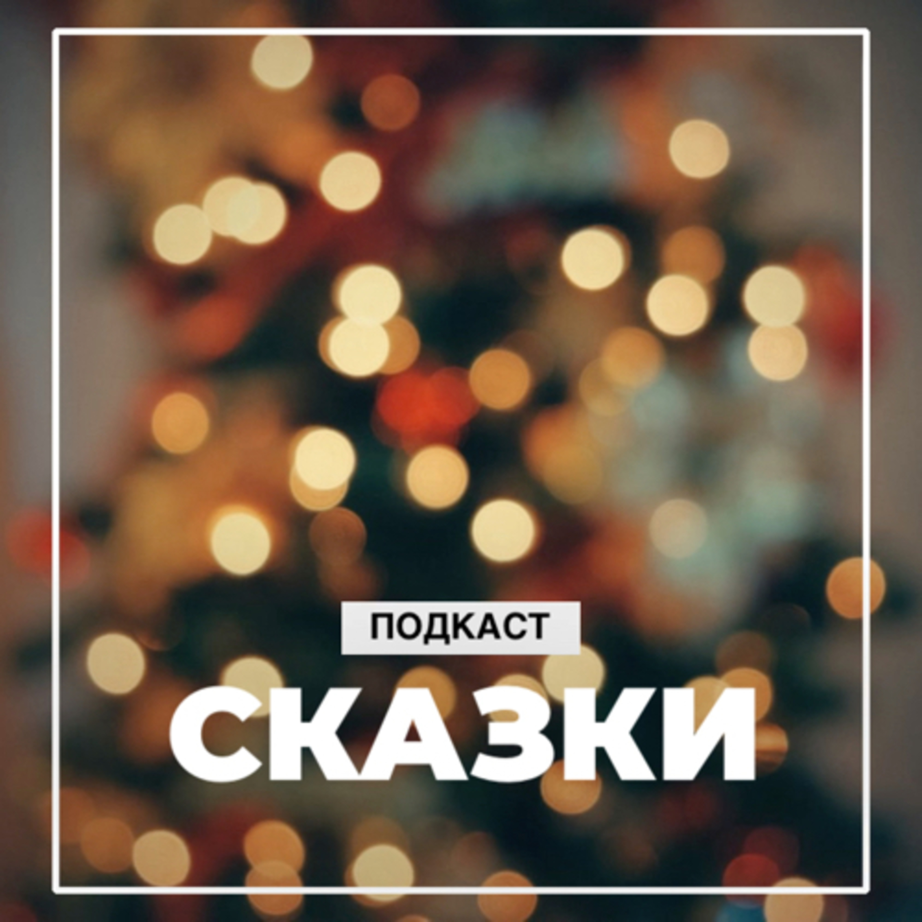 Сказка: Как синичка волка спасла episode artwork