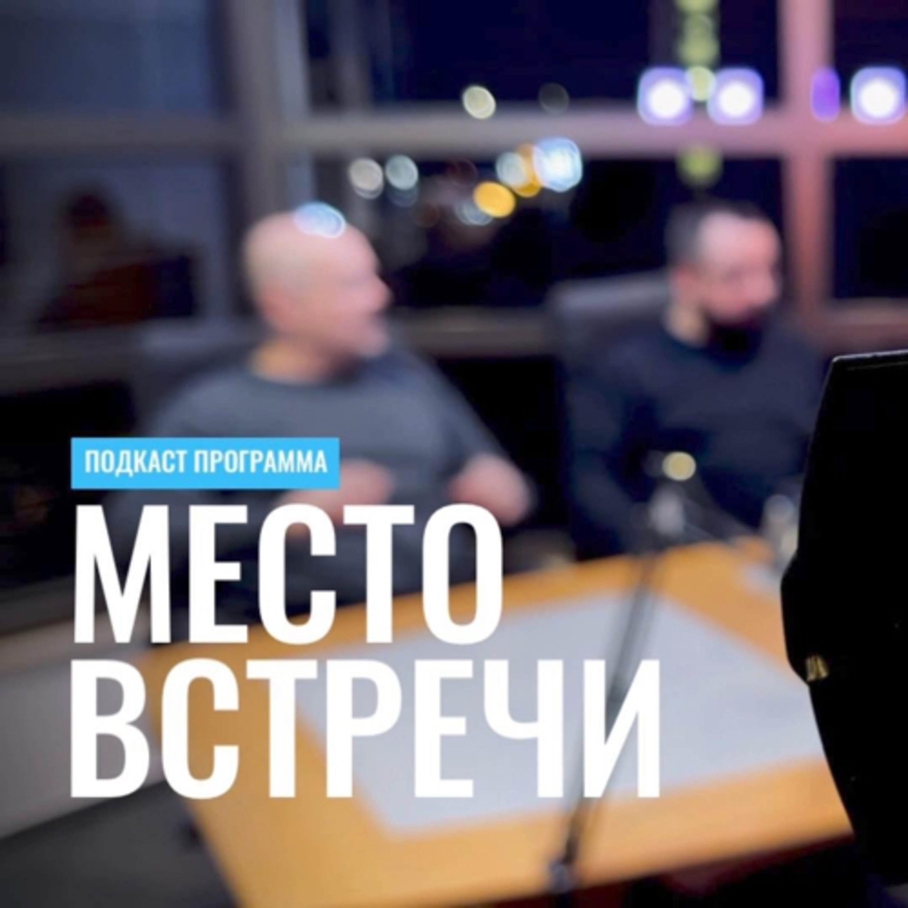 Место встречи: Алкоголизм и наркозависимость | Валентин Агаджанов episode artwork