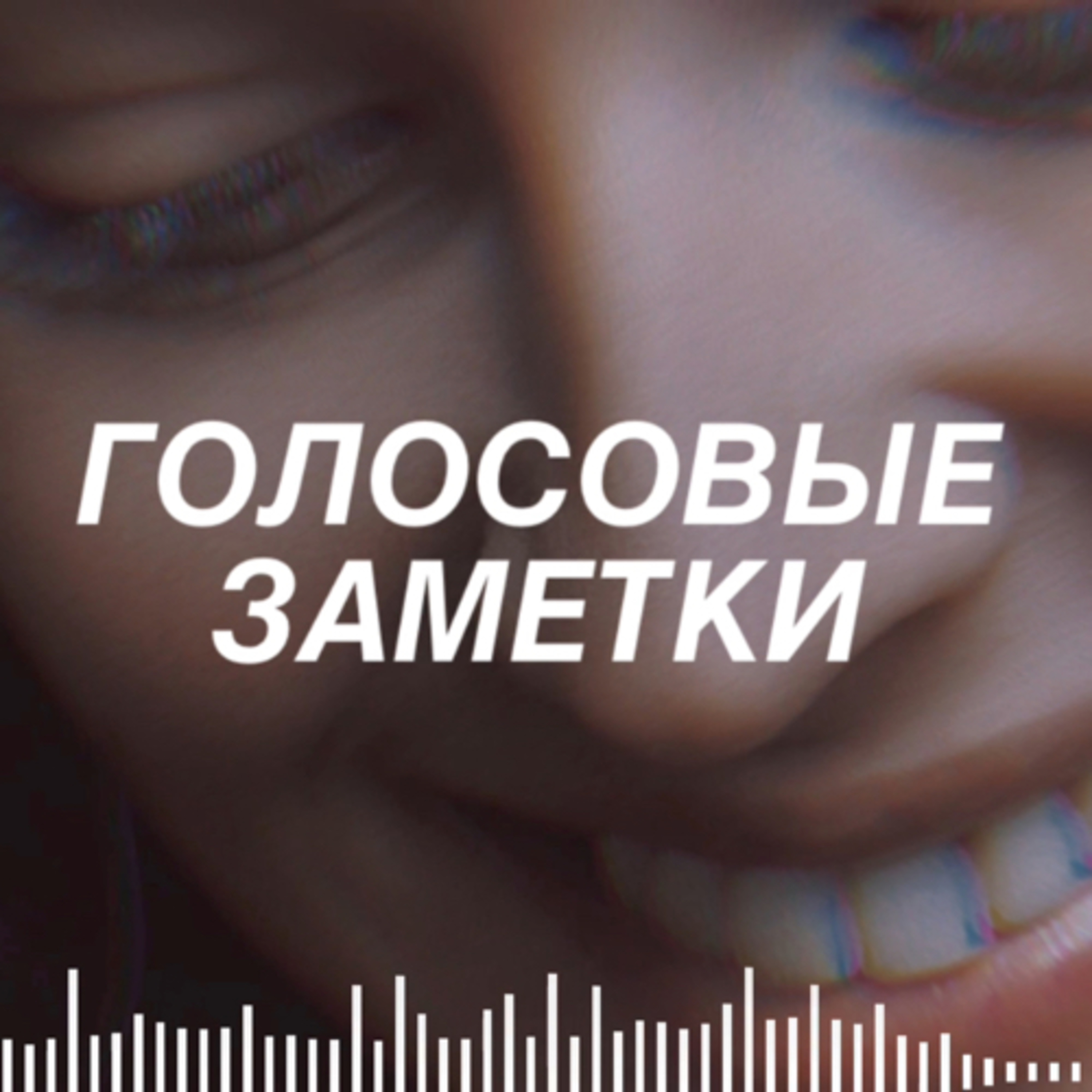 Голосовые заметки: Ваша улыбка в наших руках episode artwork