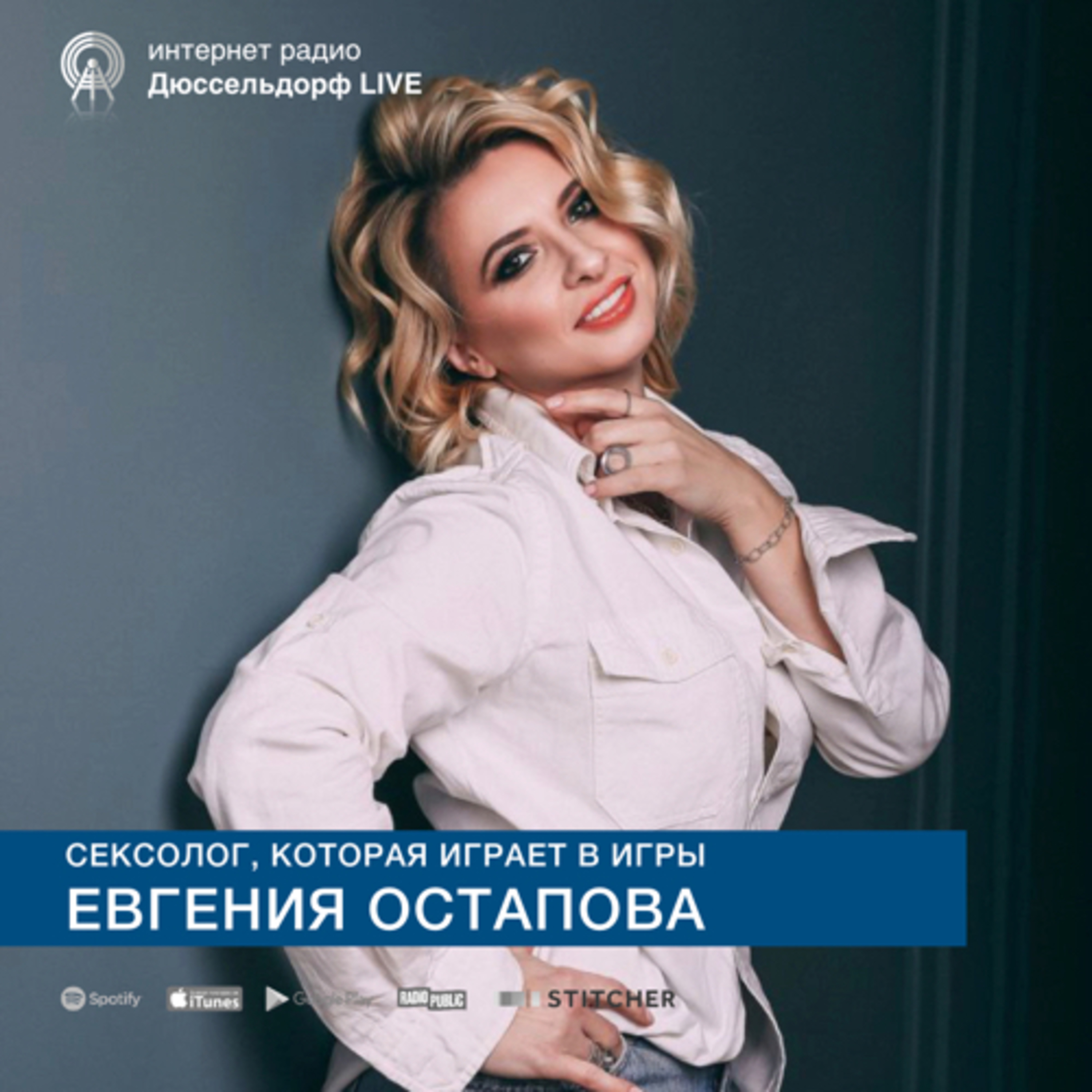 Трансформационные игры в Германии. В гостях сексолог Евгения Остапова. episode artwork