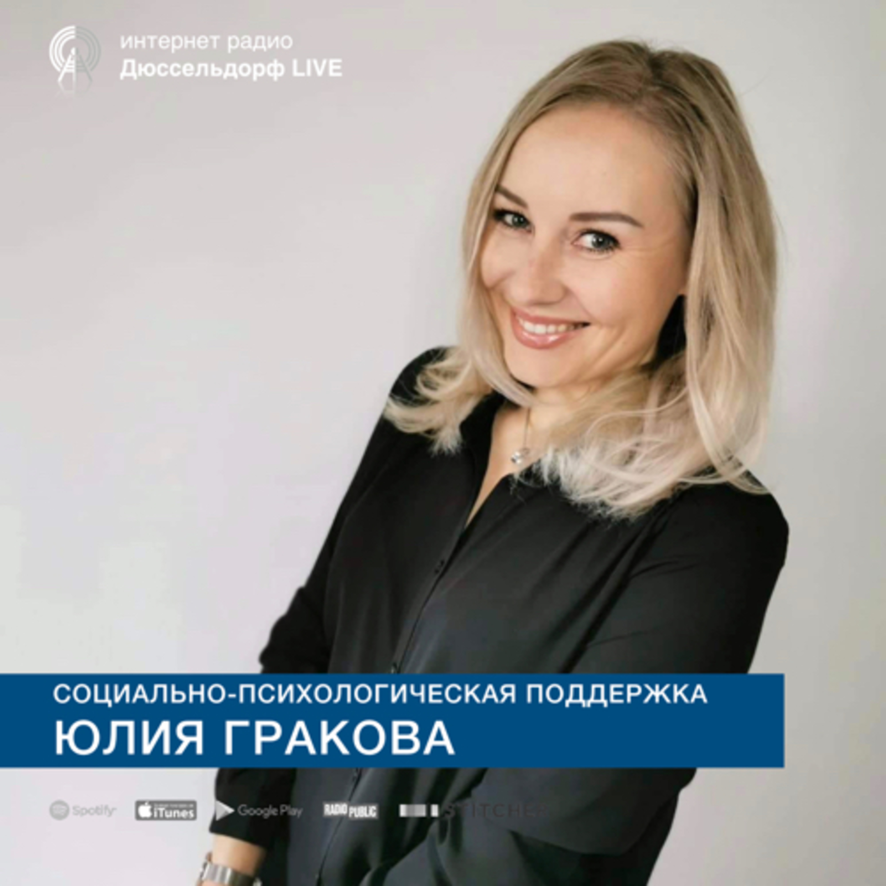 Социально-психологическая помощь семьям в Германии | Юлия Гракова episode artwork