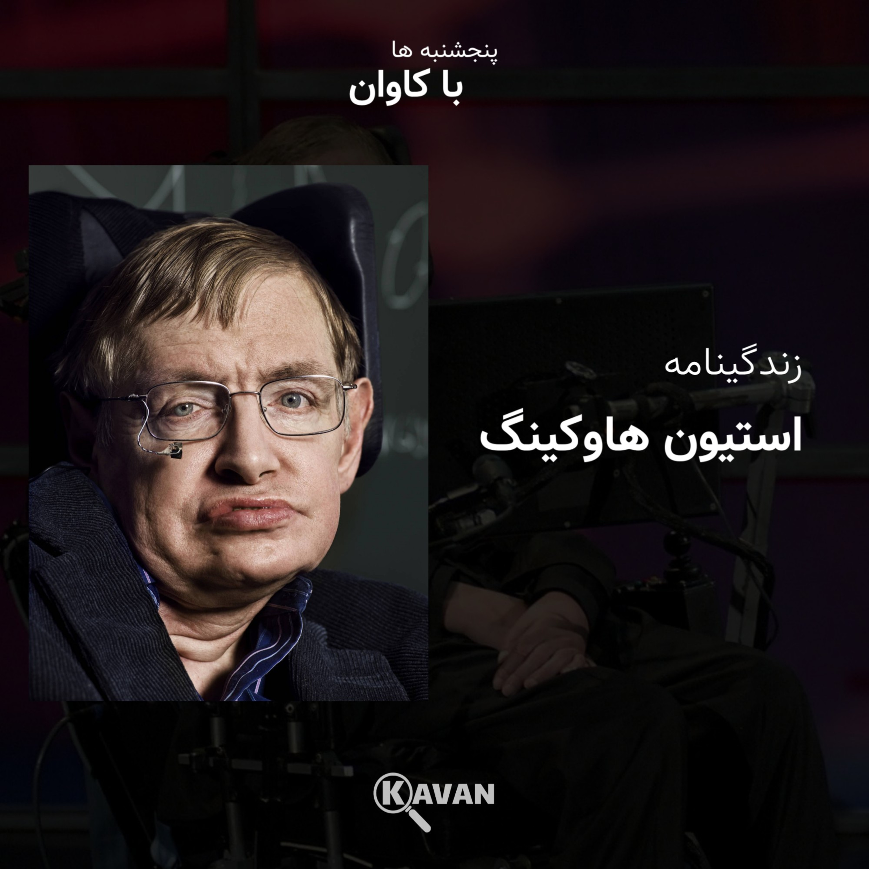 کاور زندگینامه استیون هاوکینگ