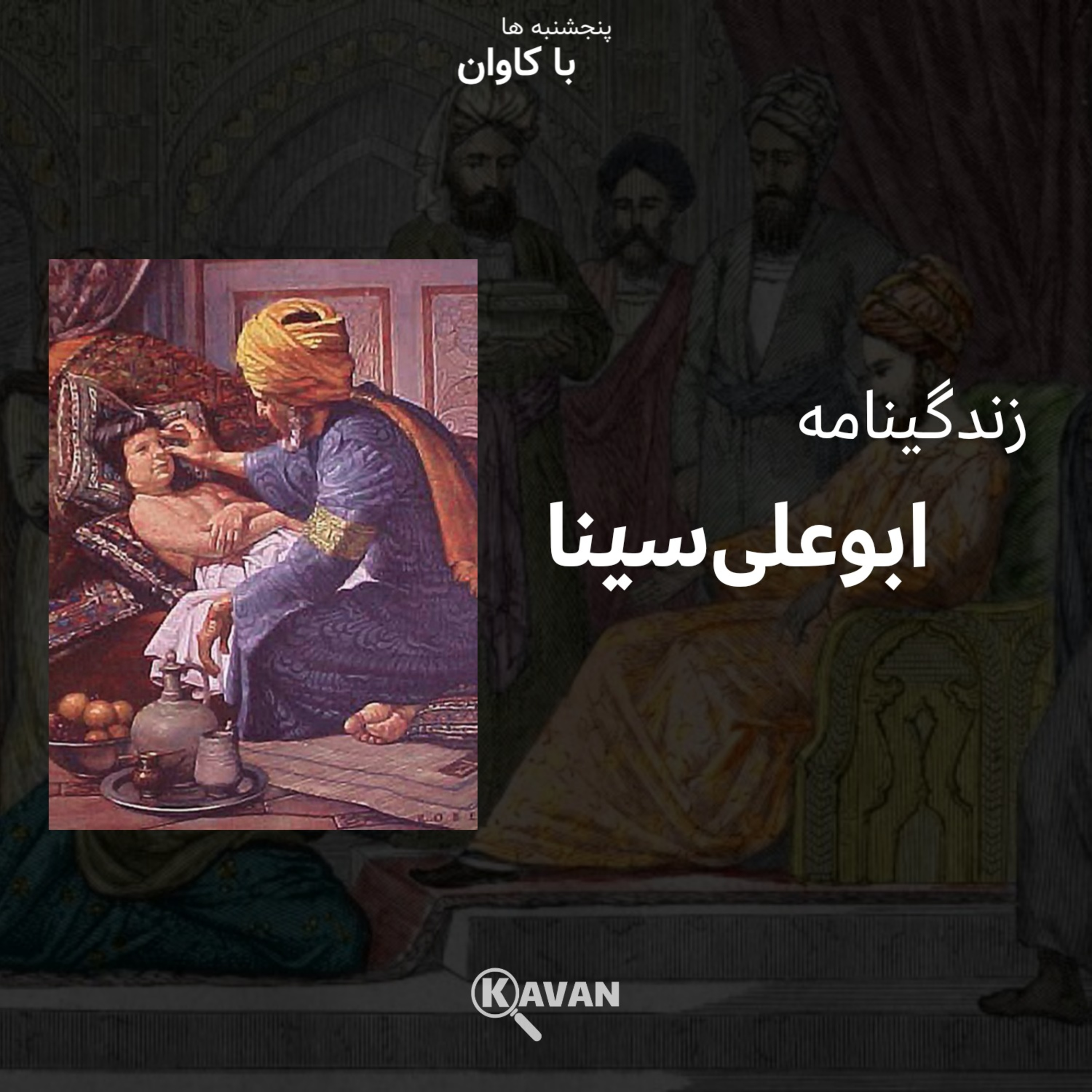 کاور زندگینامه ابو علی سینا