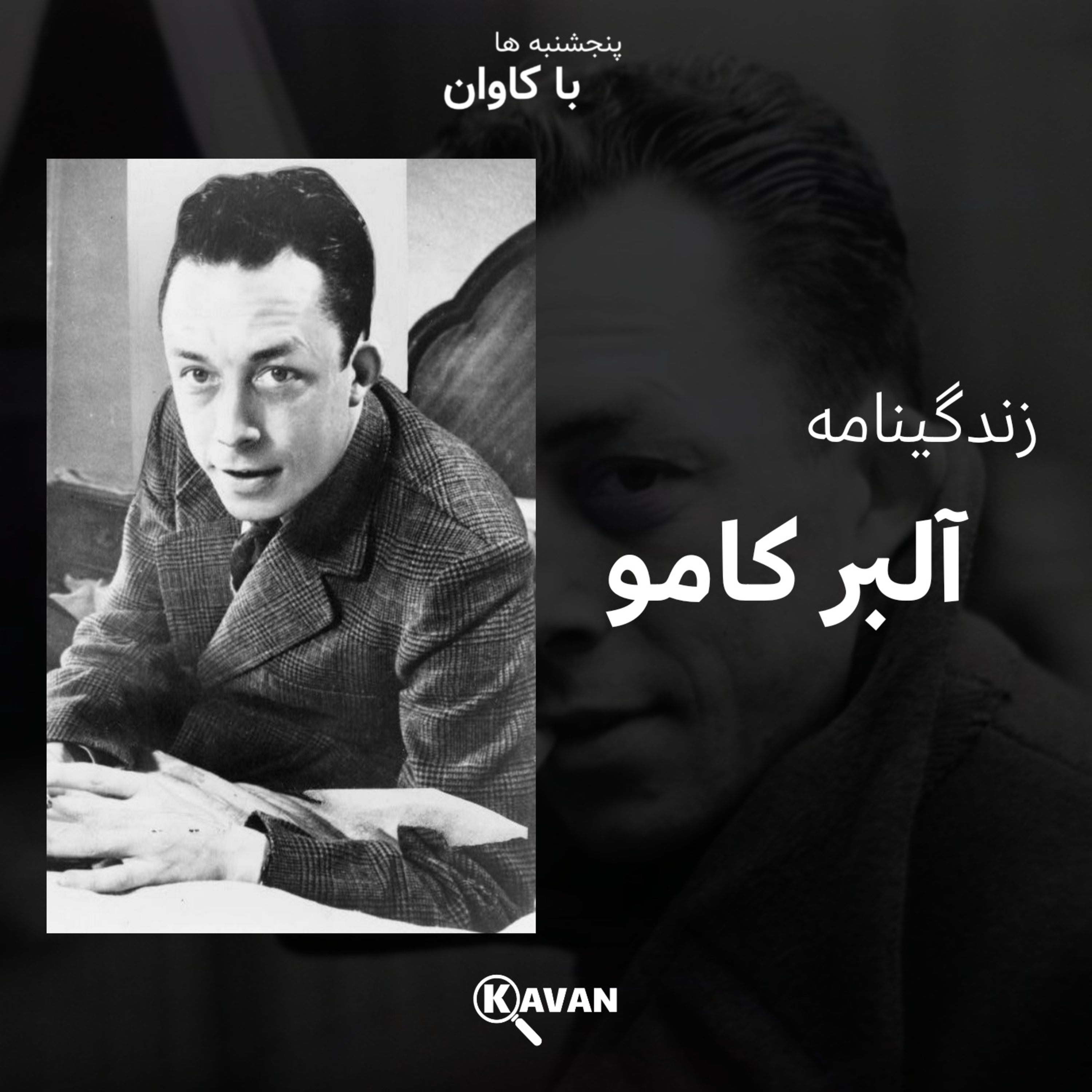 کاور زندگینامه آلبر کامو