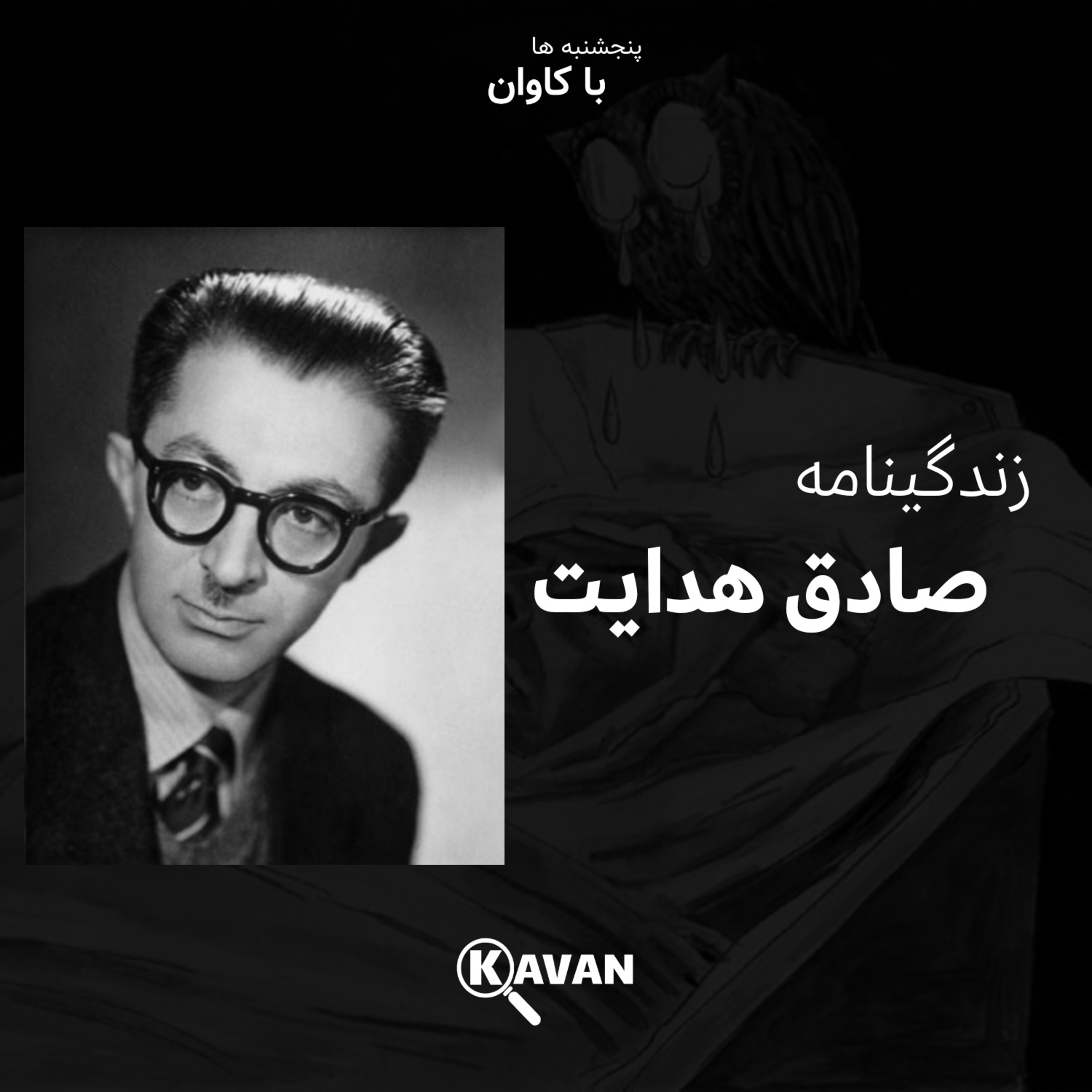 کاور زندگینامه صادق هدایت