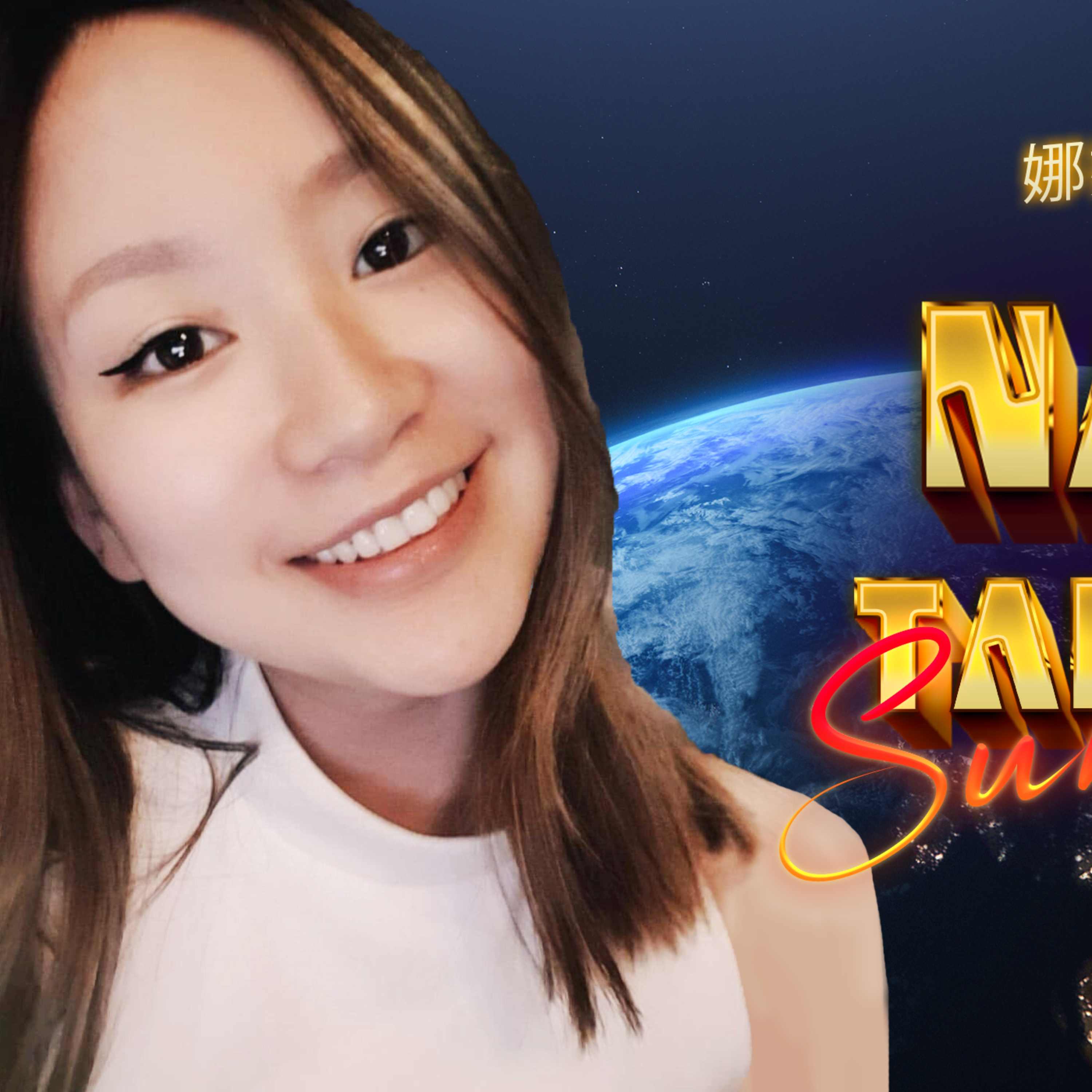cover of episode 2020年12月17号｜娜娜路德英文总结 ｜ Nana’s Talk Show | Episode 1