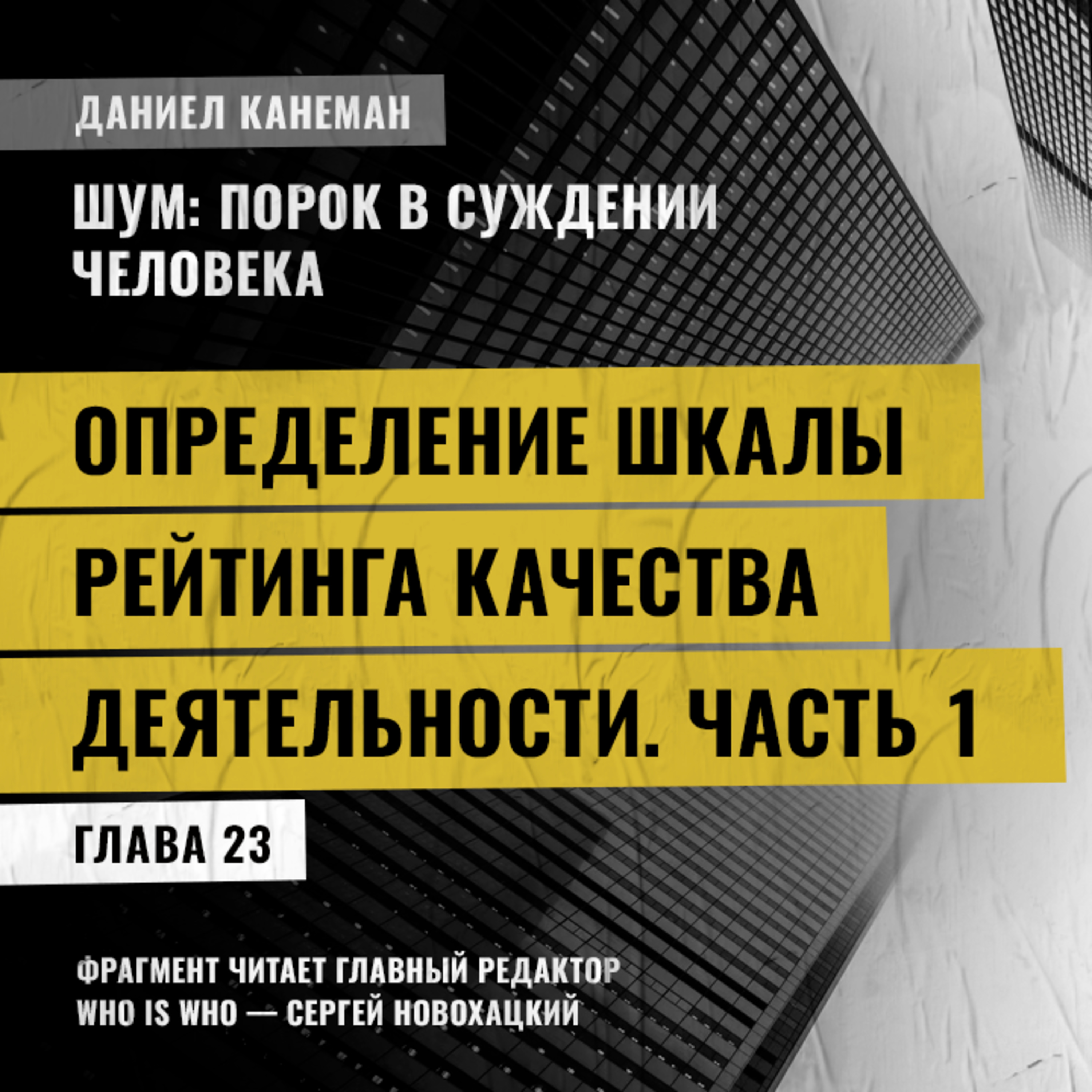Определение шкалы рейтинга качества деятельности. Часть 1. Даниэль Канеман [Шум: изъян в человеческом суждении]