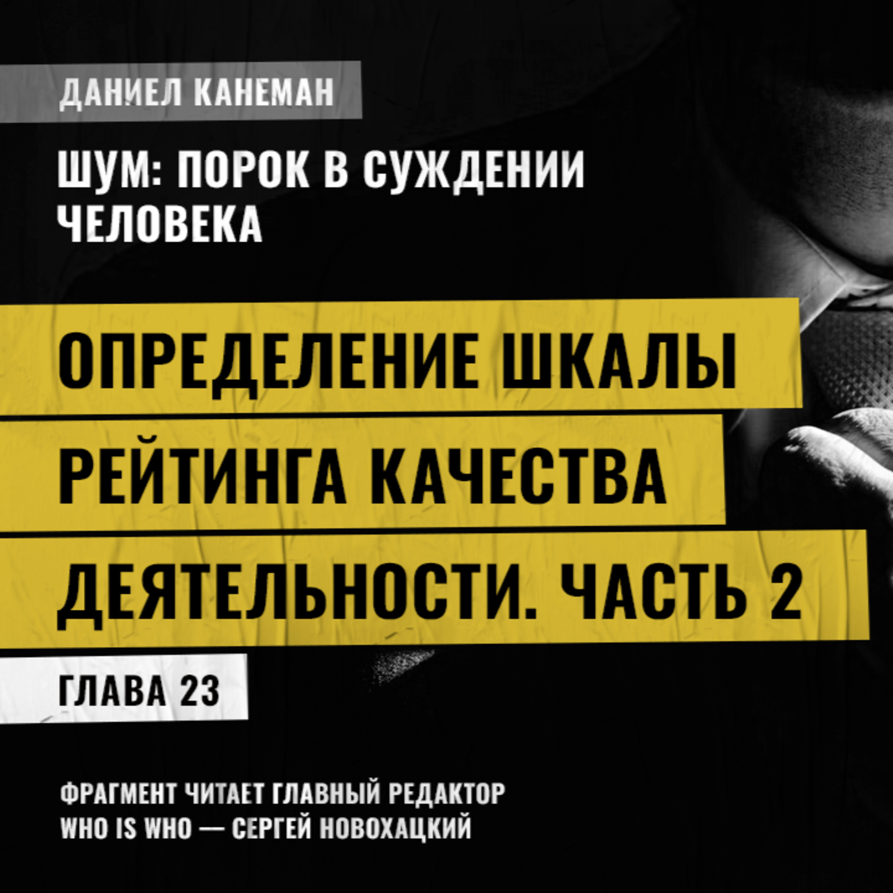 Определение шкалы рейтинга качества деятельности. Часть 2. Даниэль Канеман [Шум: изъян в человеческом суждении]