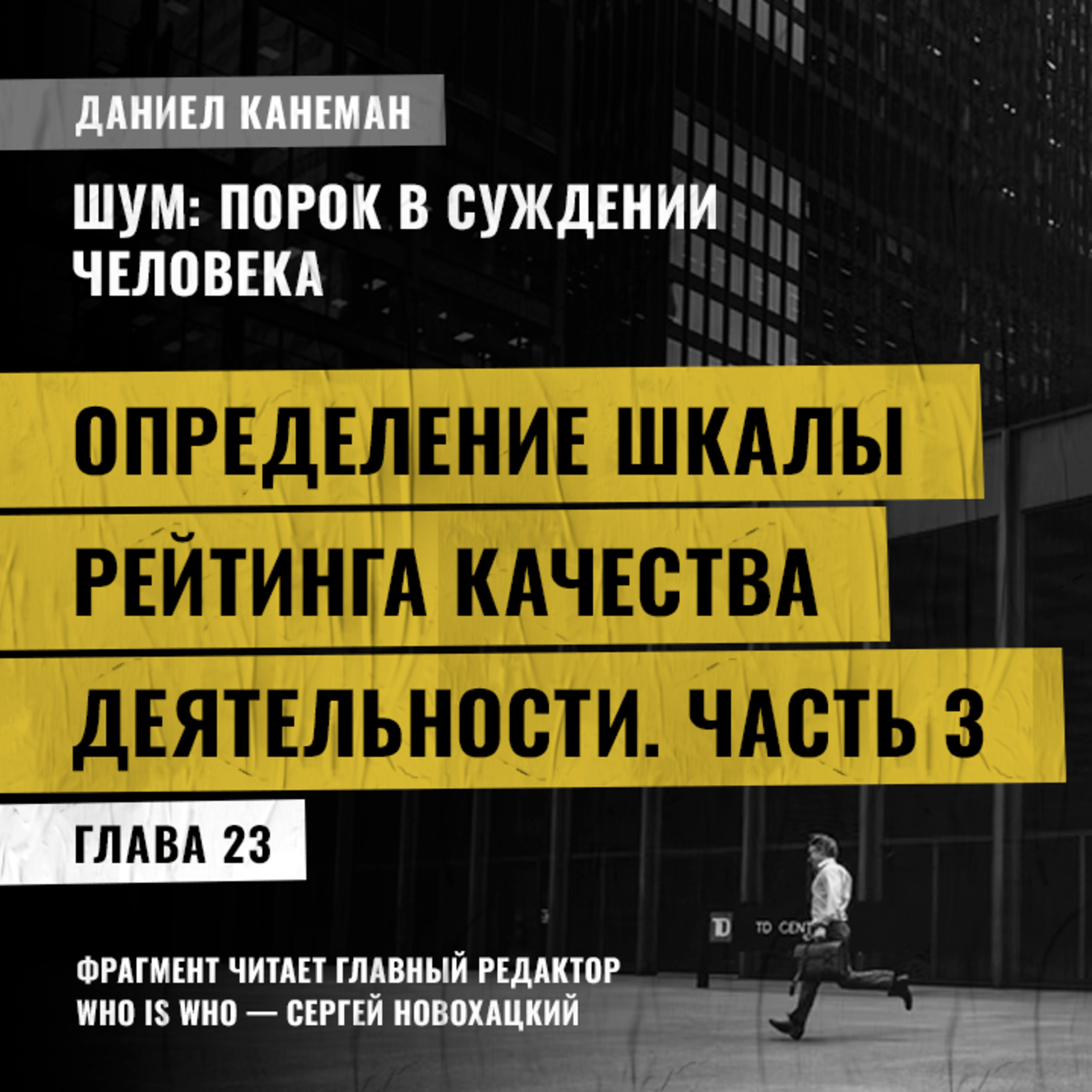 Определение шкалы рейтинга качества деятельности. Часть 3. Даниэль Канеман [Шум: изъян в человеческом суждении]