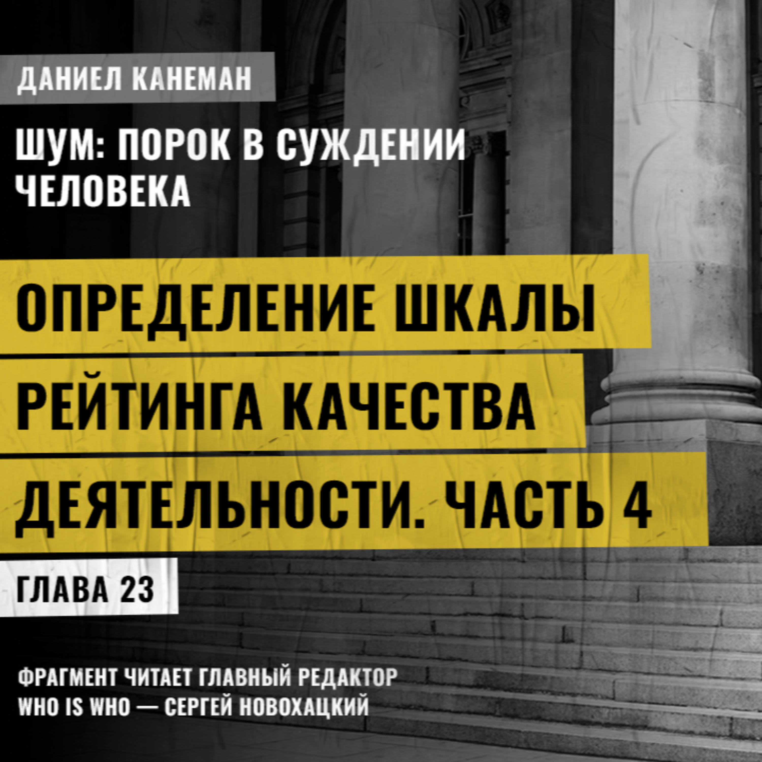Определение шкалы рейтинга качества деятельности. Часть 4. Даниэль Канеман [Шум: изъян в человеческом суждении]