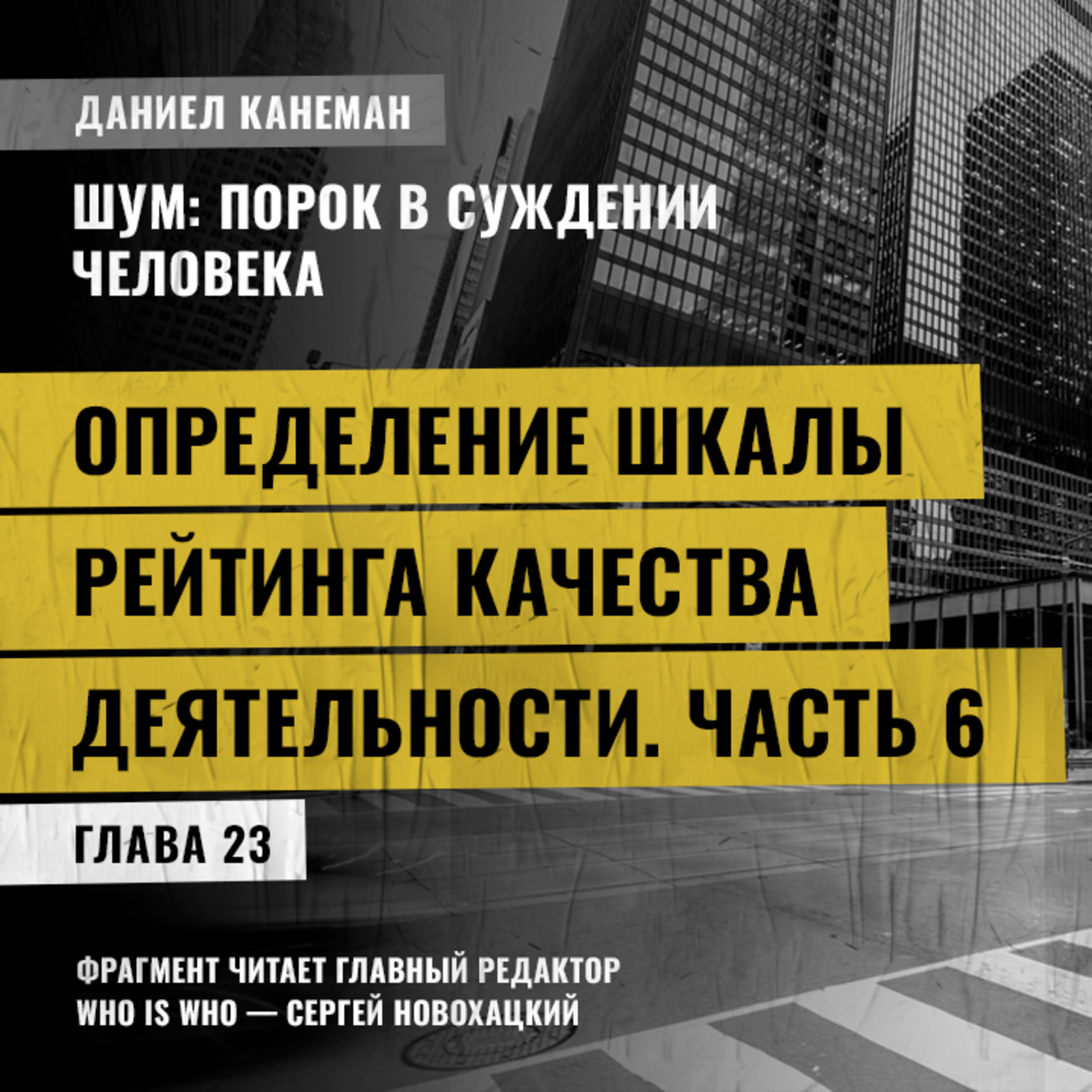 Определение шкалы рейтинга качества деятельности. Часть 6. Даниэль Канеман [Шум: изъян в человеческом суждении]
