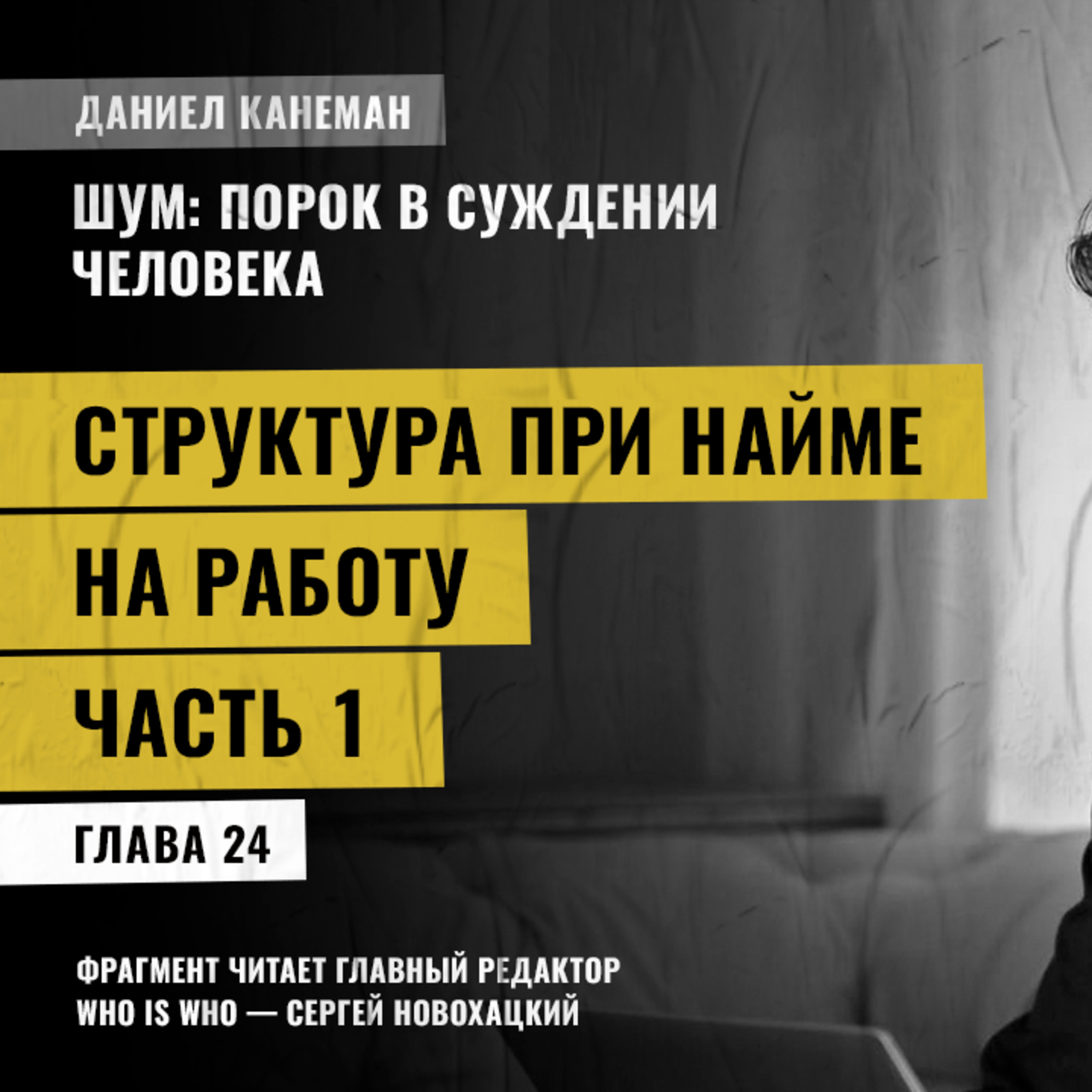 Структура при найме на работу. Часть 1. Даниэль Канеман [Шум: изъян в человеческом суждении]