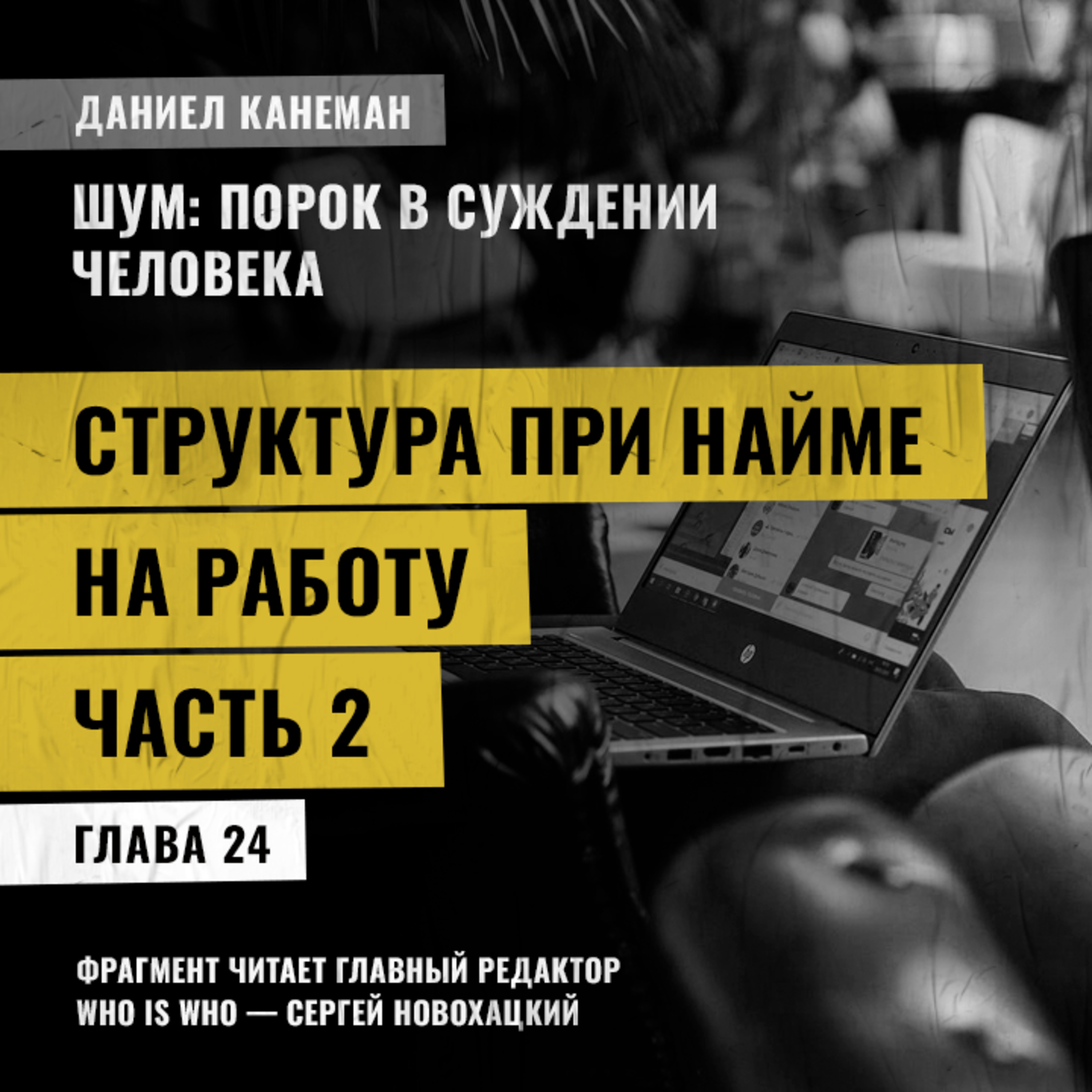 Структура при найме на работу. Часть 2. Даниэль Канеман [Шум: изъян в человеческом суждении]