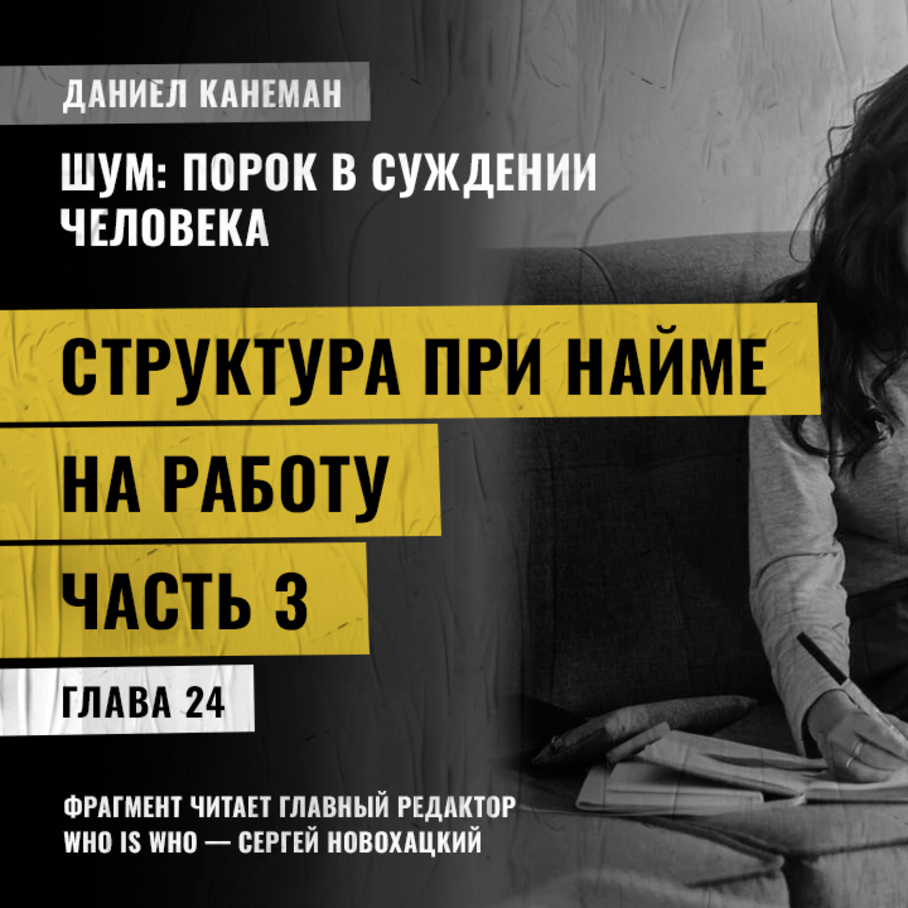 Структура при найме на работу. Часть 3. Даниэль Канеман [Шум: изъян в человеческом суждении]